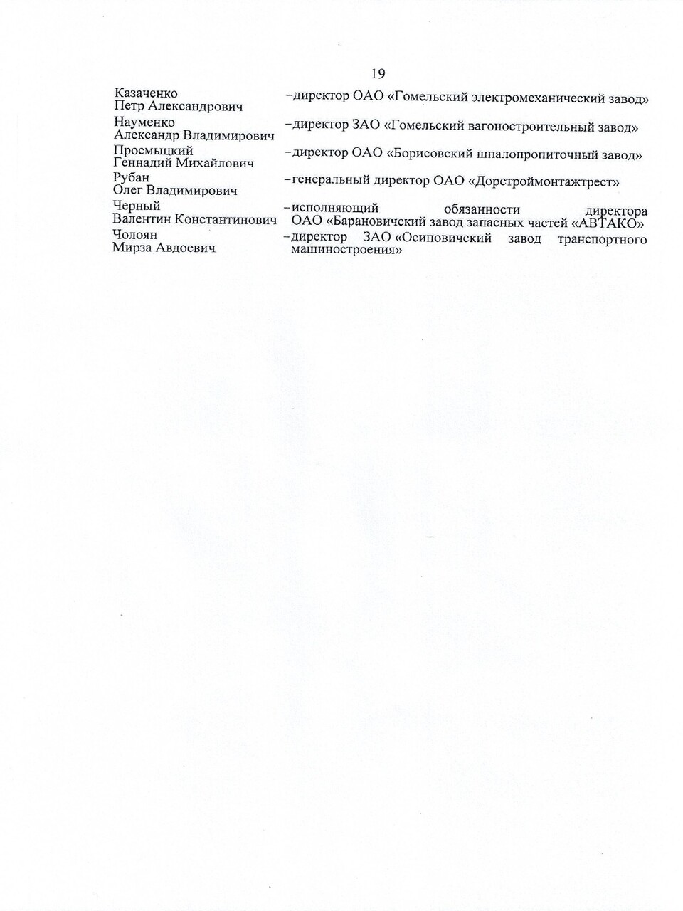 Протокол заседания ТЭС по итогам работы БЖД в 2024 году, задачах и направлениях развития на 2025 год, лист 19