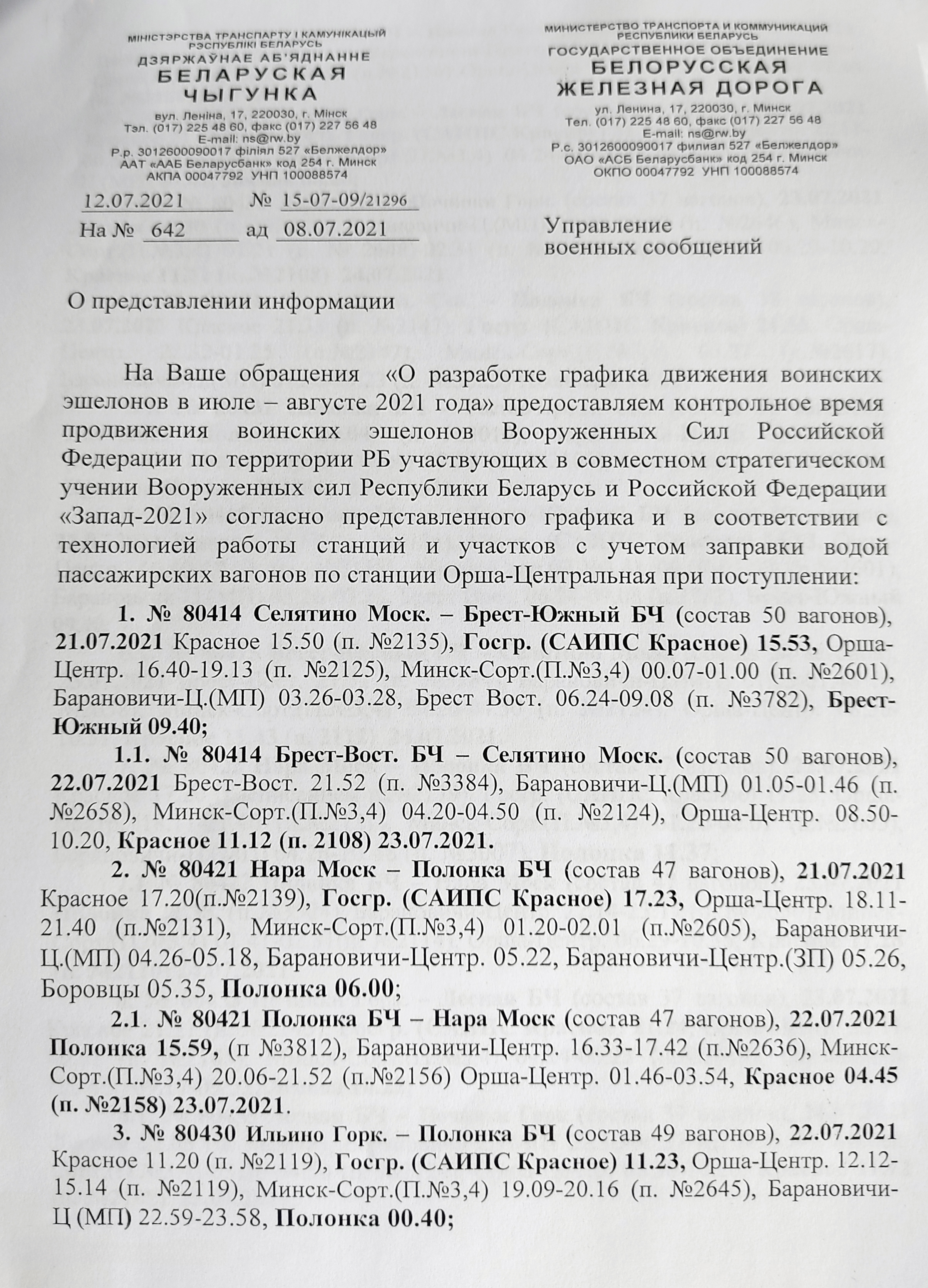График движения воинских эшелонов МО РФ (прибытие в Беларусь) в рамках учений «Запад — 2021», лист 1