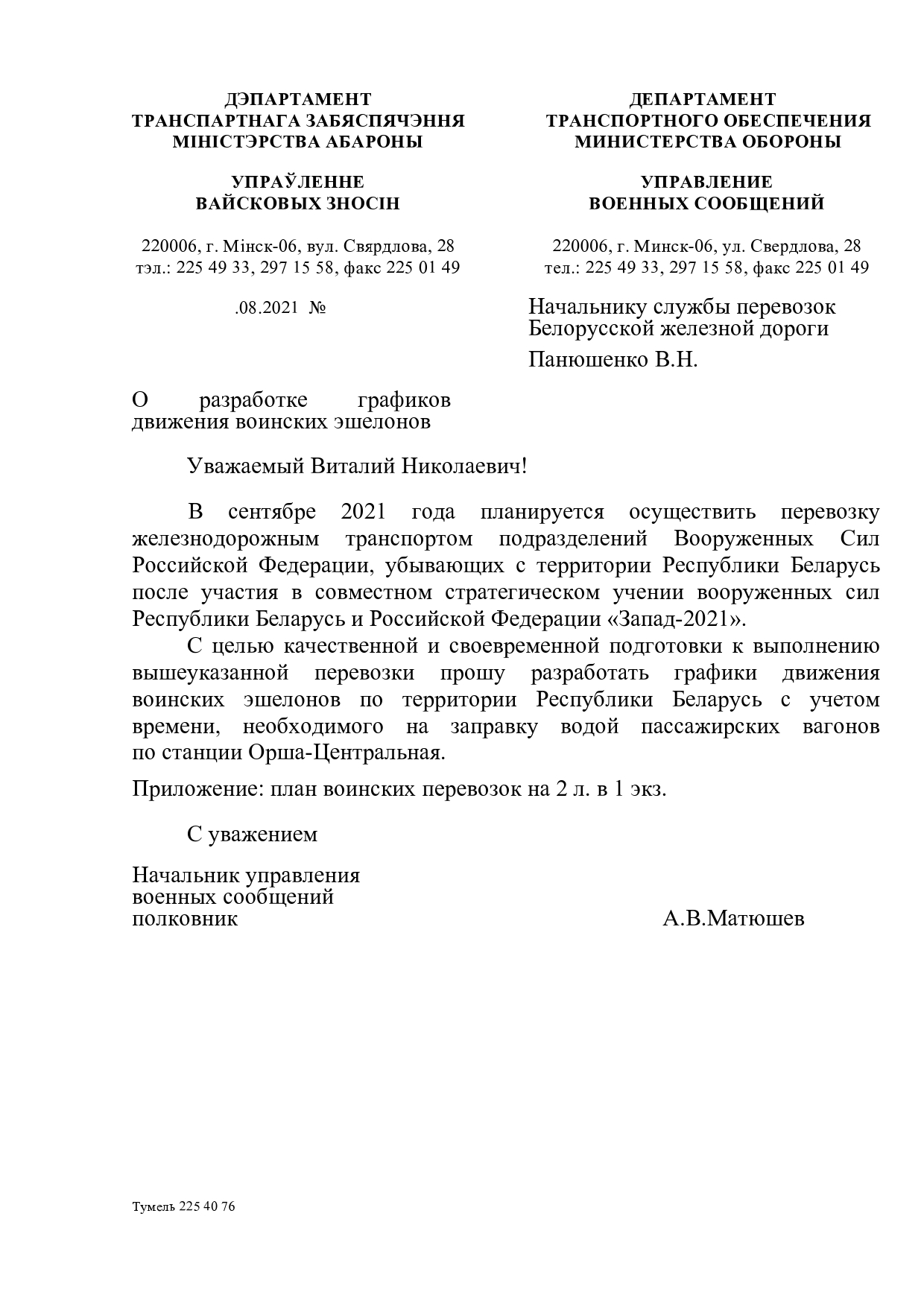 Письмо Управления военных сообщений МО РБ в адрес БЖД о разработке графиков движения ВЭШ для возвращения…, лист 1