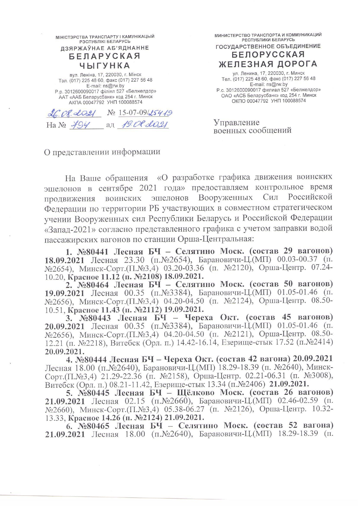 График движения воинских эшелонов МО РФ (убытие контингента МО РФ обратно в РФ) в рамках учений «Запад — 2021», лист 1