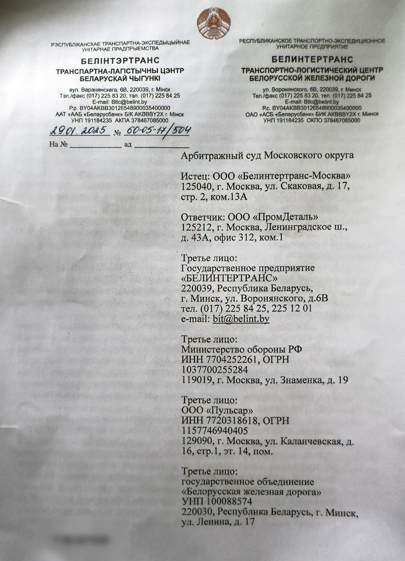 Letter from Belintertrans to the Arbitrazh Court of the Moscow District explaining its position on the cassation…, page 1