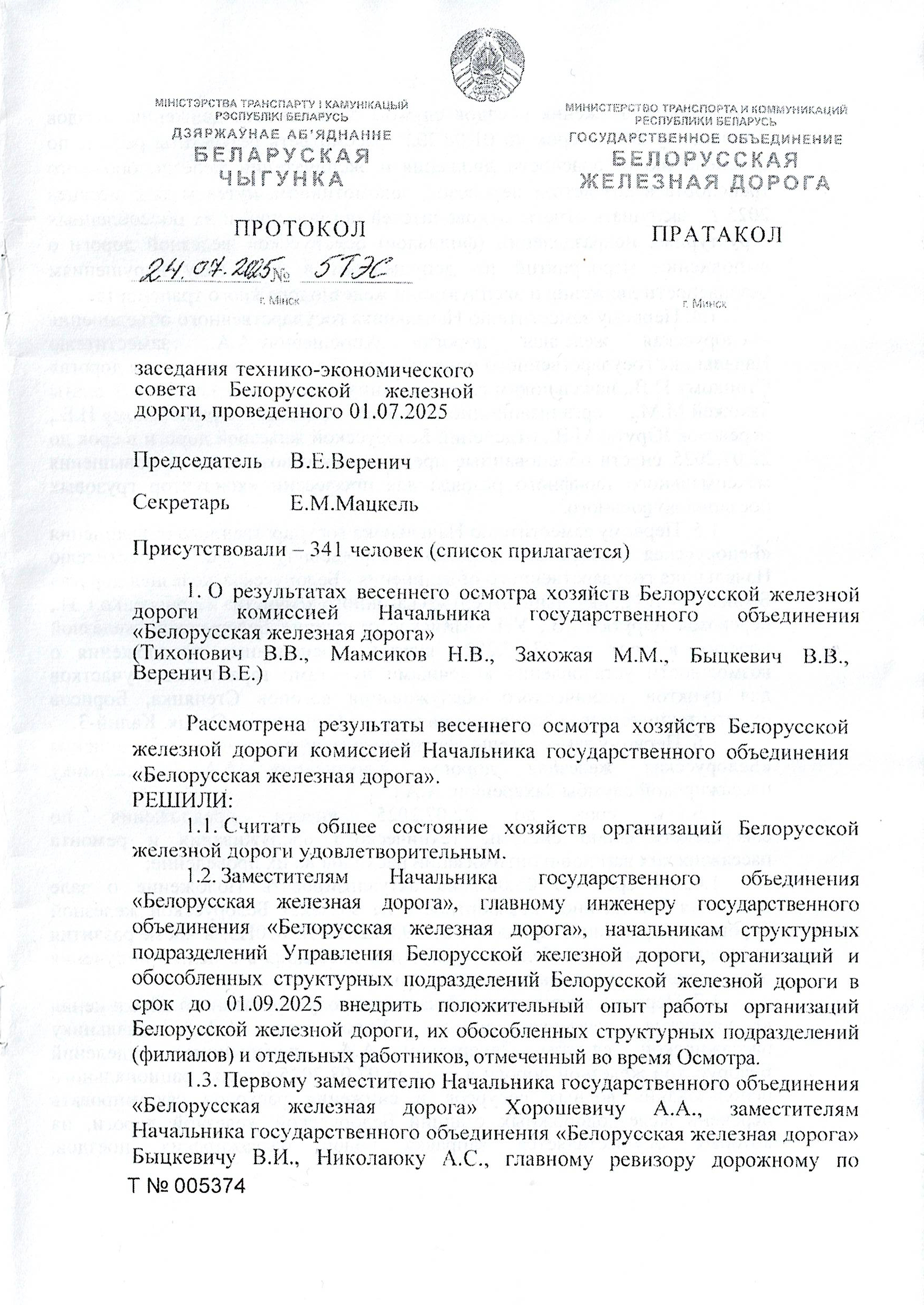 Протокол заседания технико-экономического совета БЖД, проведенного 01.07.2025, лист 1