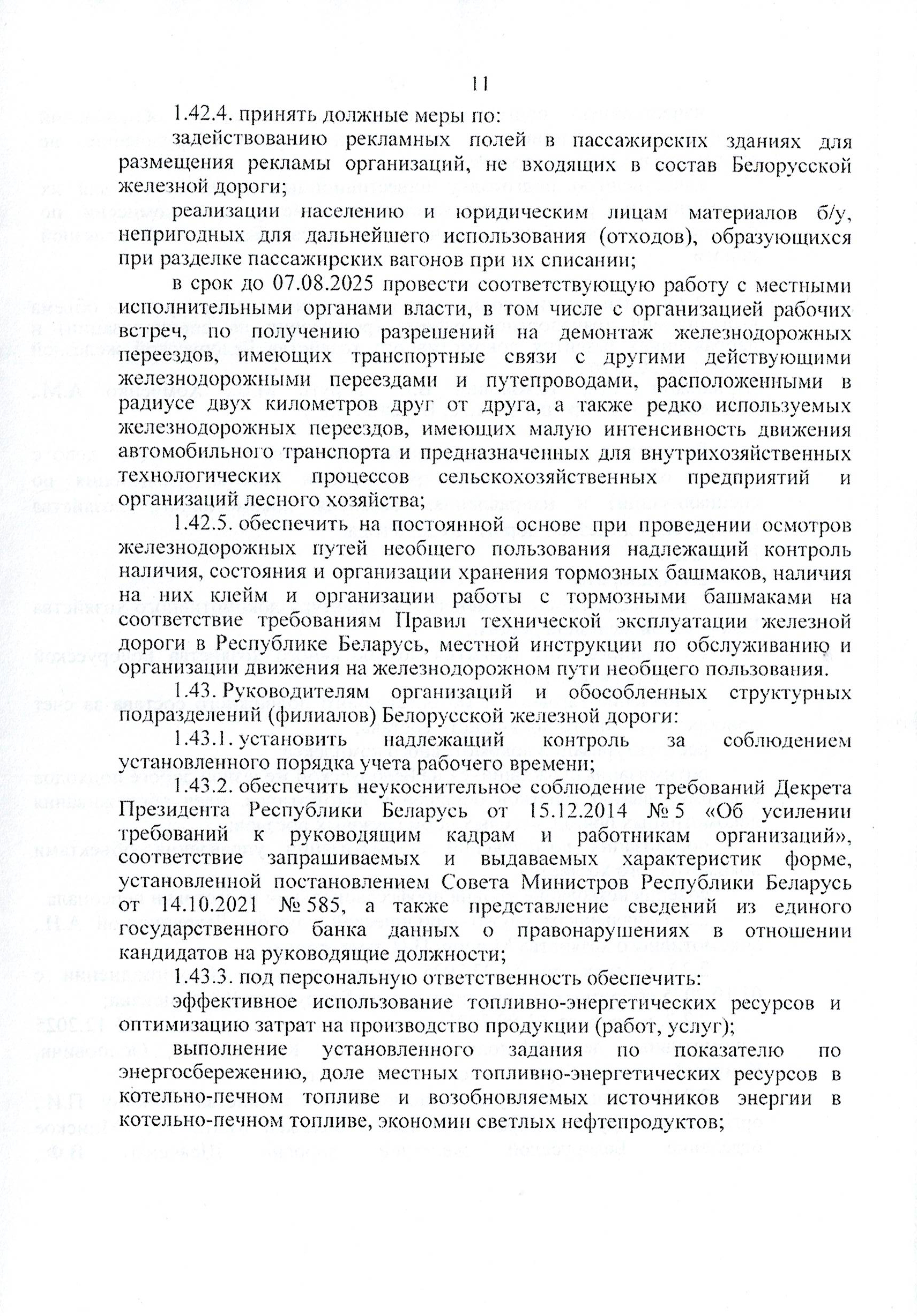 Протокол заседания технико-экономического совета БЖД, проведенного 01.07.2025, лист 11