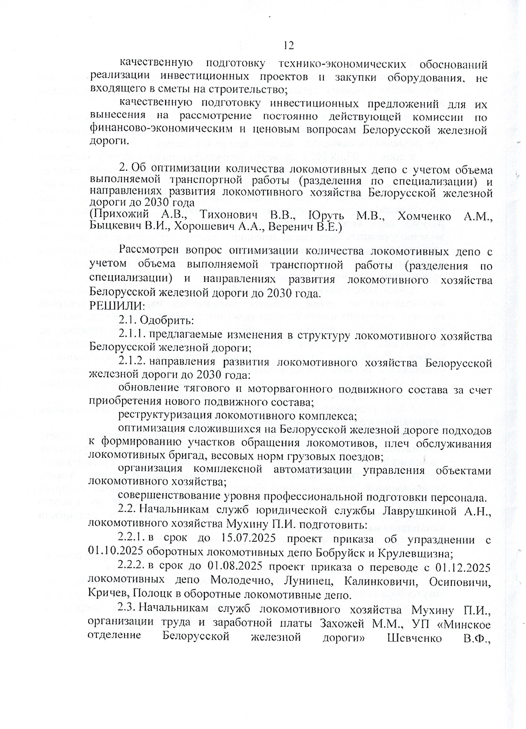 Протокол заседания технико-экономического совета БЖД, проведенного 01.07.2025, лист 12