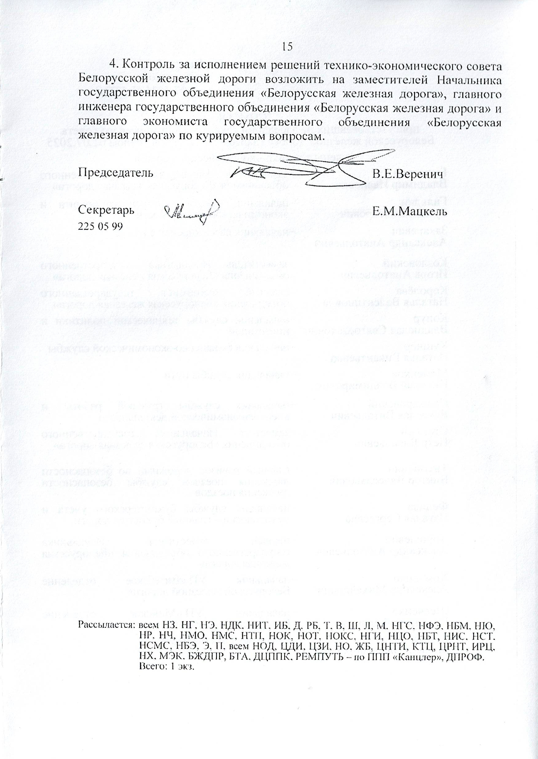 Протокол заседания технико-экономического совета БЖД, проведенного 01.07.2025, лист 15