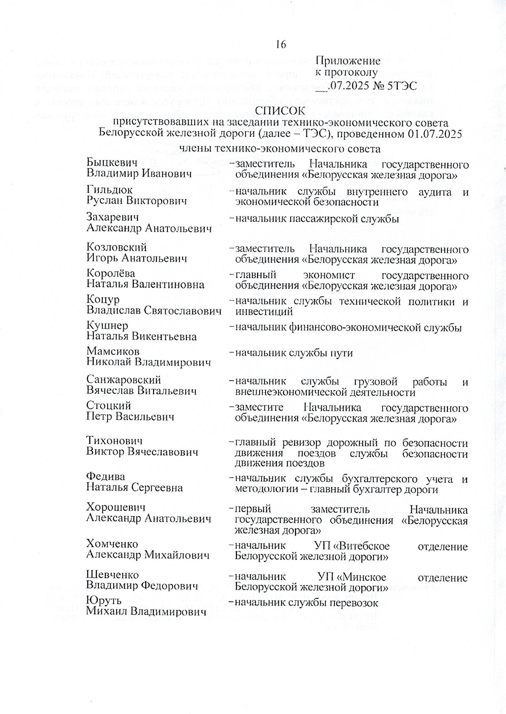 Протокол заседания технико-экономического совета БЖД, проведенного 01.07.2025, лист 16