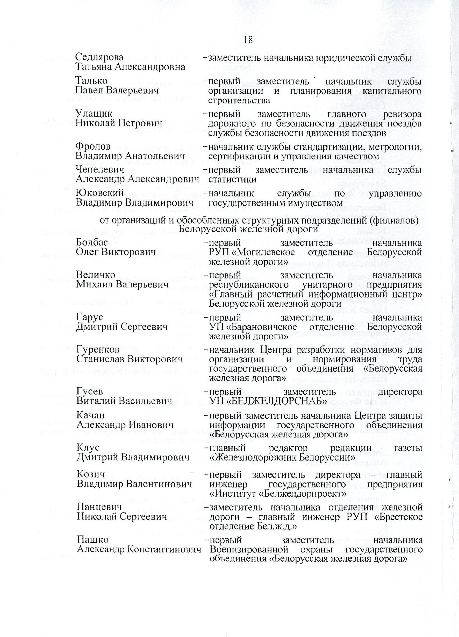 Протокол заседания технико-экономического совета БЖД, проведенного 01.07.2025, лист 18