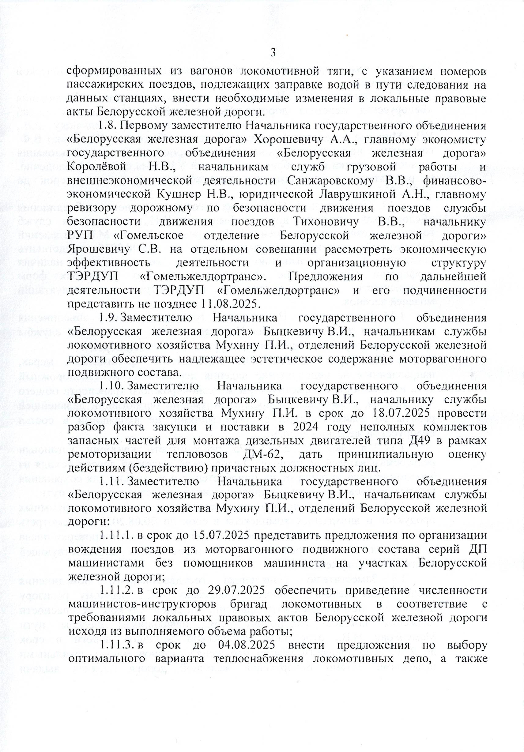 Протокол заседания технико-экономического совета БЖД, проведенного 01.07.2025, лист 3