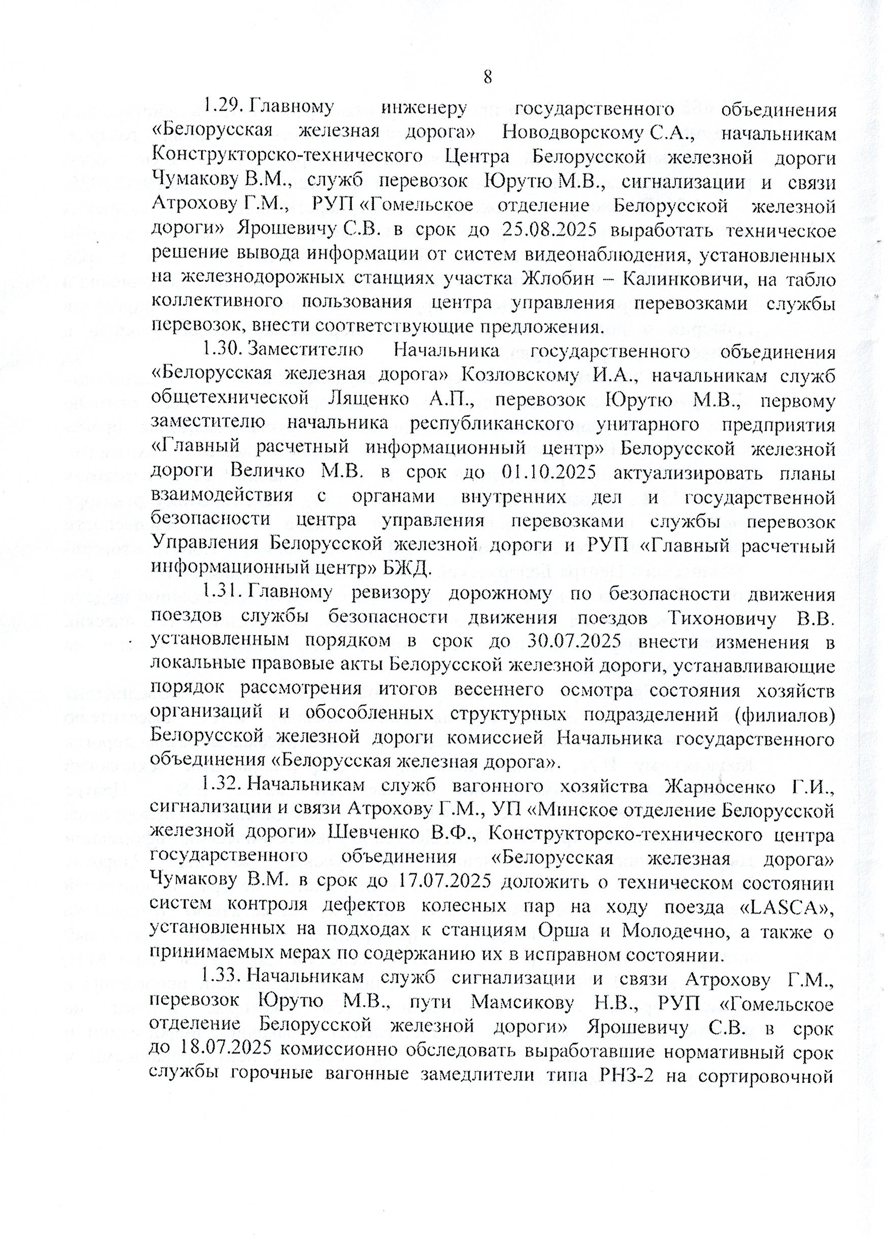 Протокол заседания технико-экономического совета БЖД, проведенного 01.07.2025, лист 8