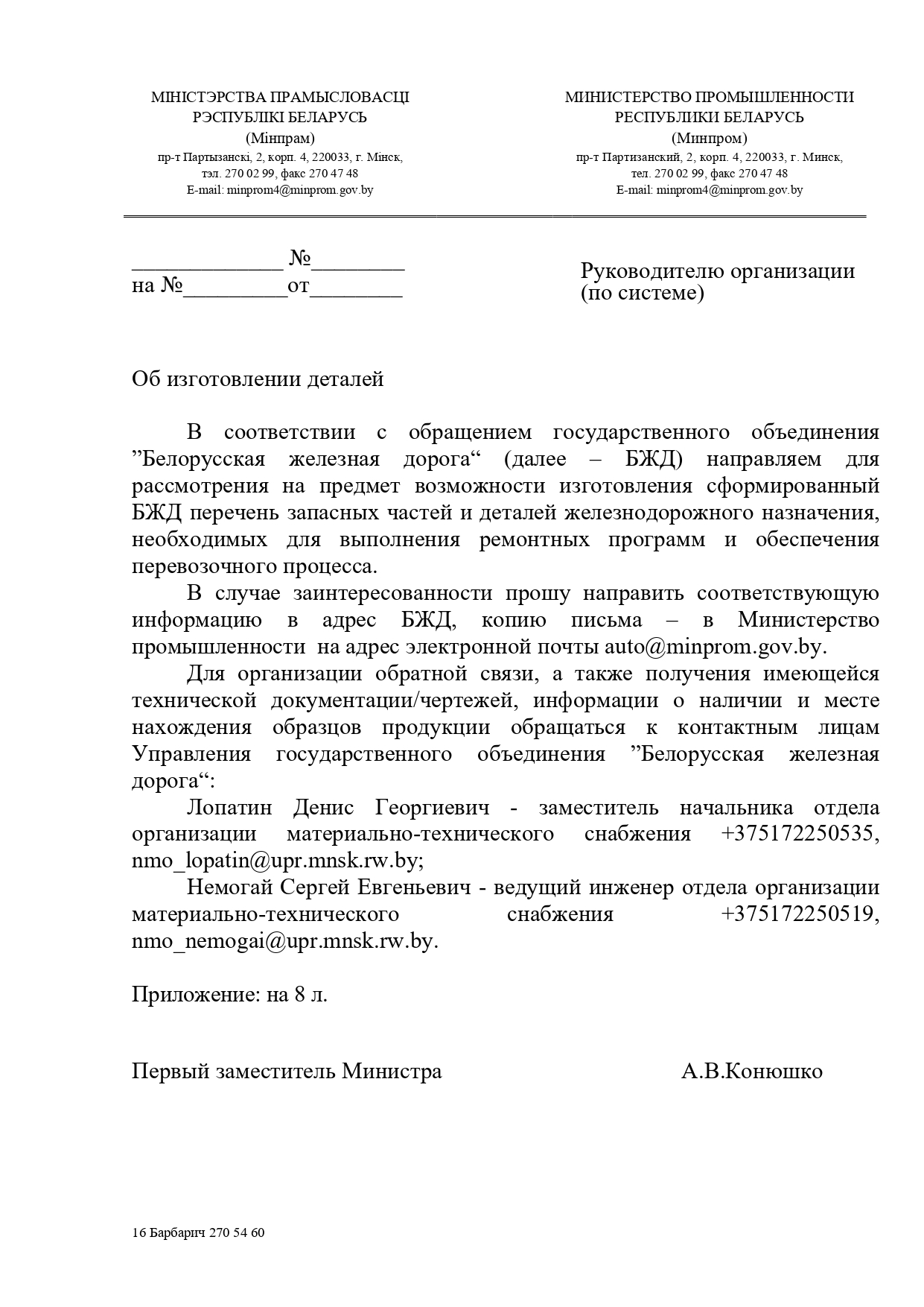 Письмо Минпрома Беларуси руководителям промышленных предприятий Республики с поручением рассмотреть возможность…, лист 1