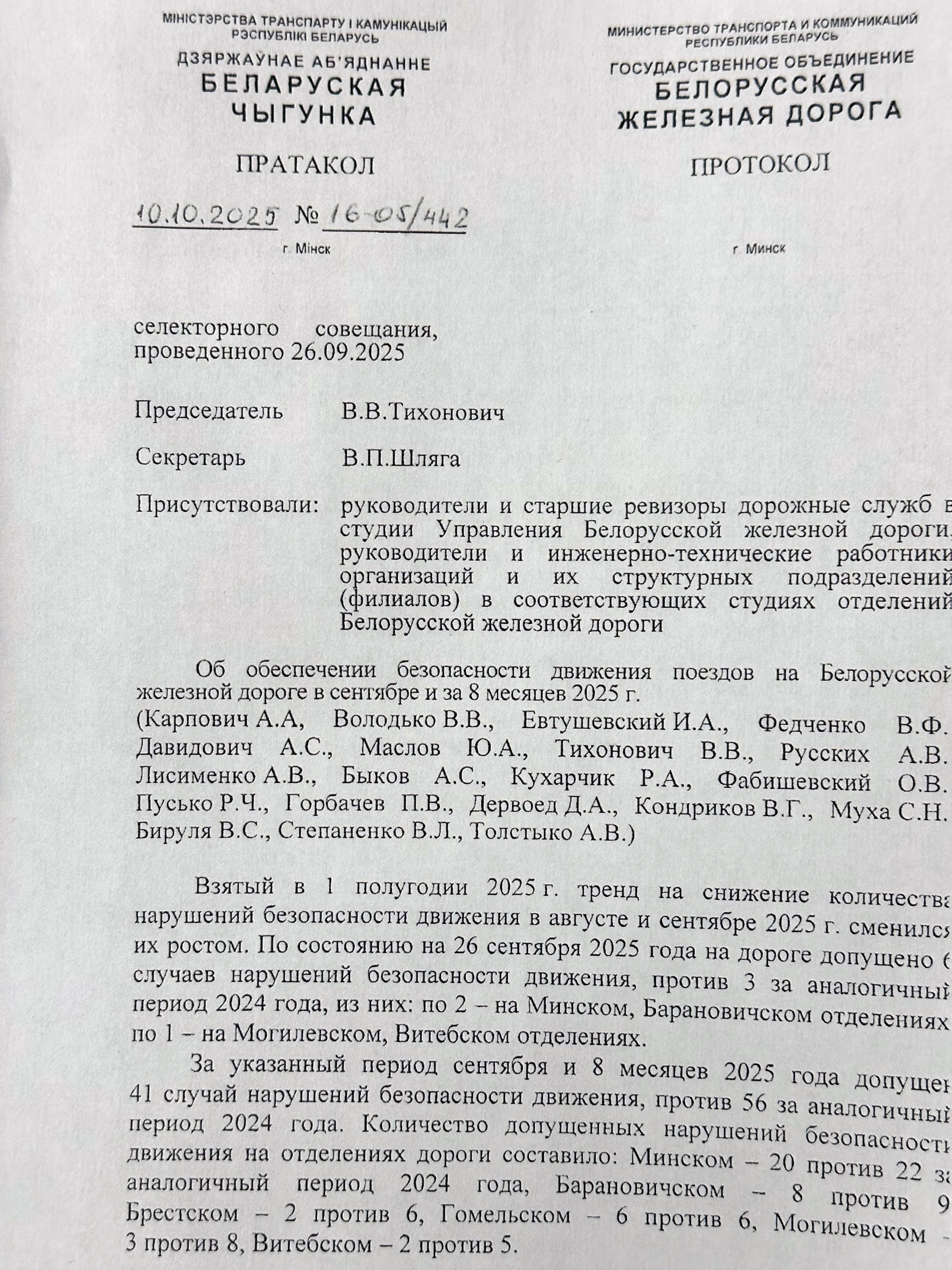 Протокол селекторного совещания «Об обеспечении безопасности движения поездов на Белорусской железной дороге в…», лист 1