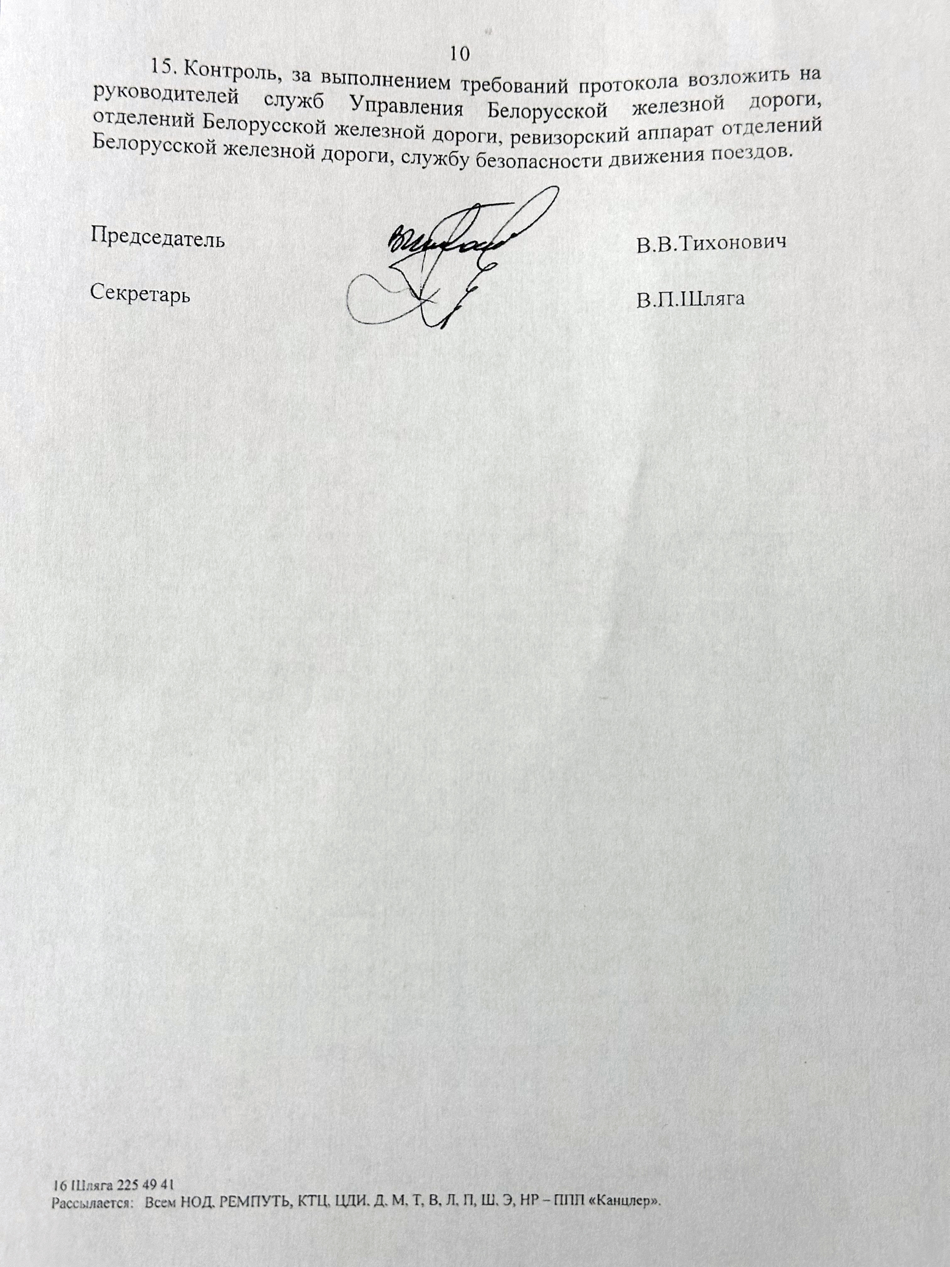 Протокол селекторного совещания «Об обеспечении безопасности движения поездов на Белорусской железной дороге в…», лист 10