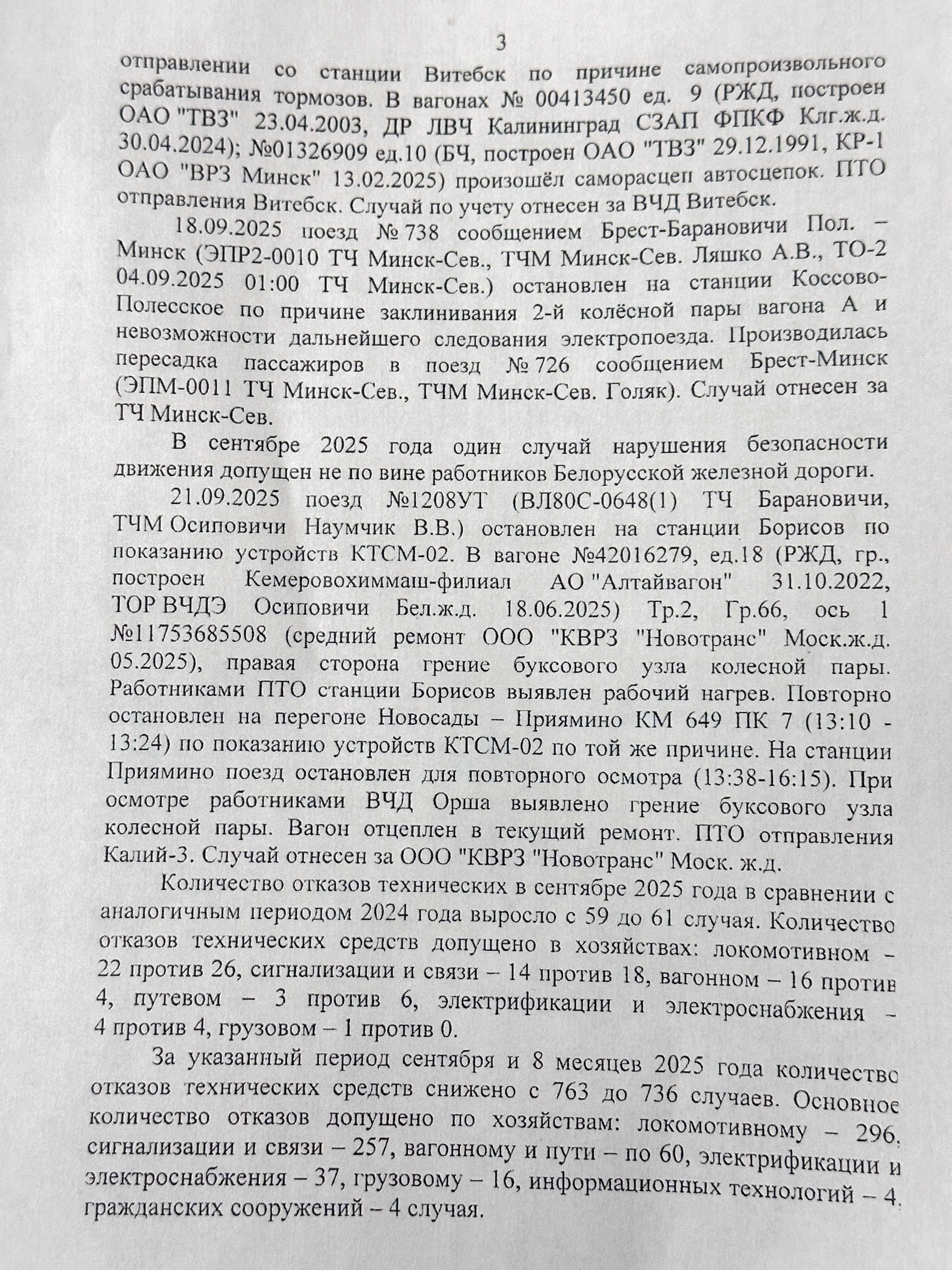 Протокол селекторного совещания «Об обеспечении безопасности движения поездов на Белорусской железной дороге в…», лист 3