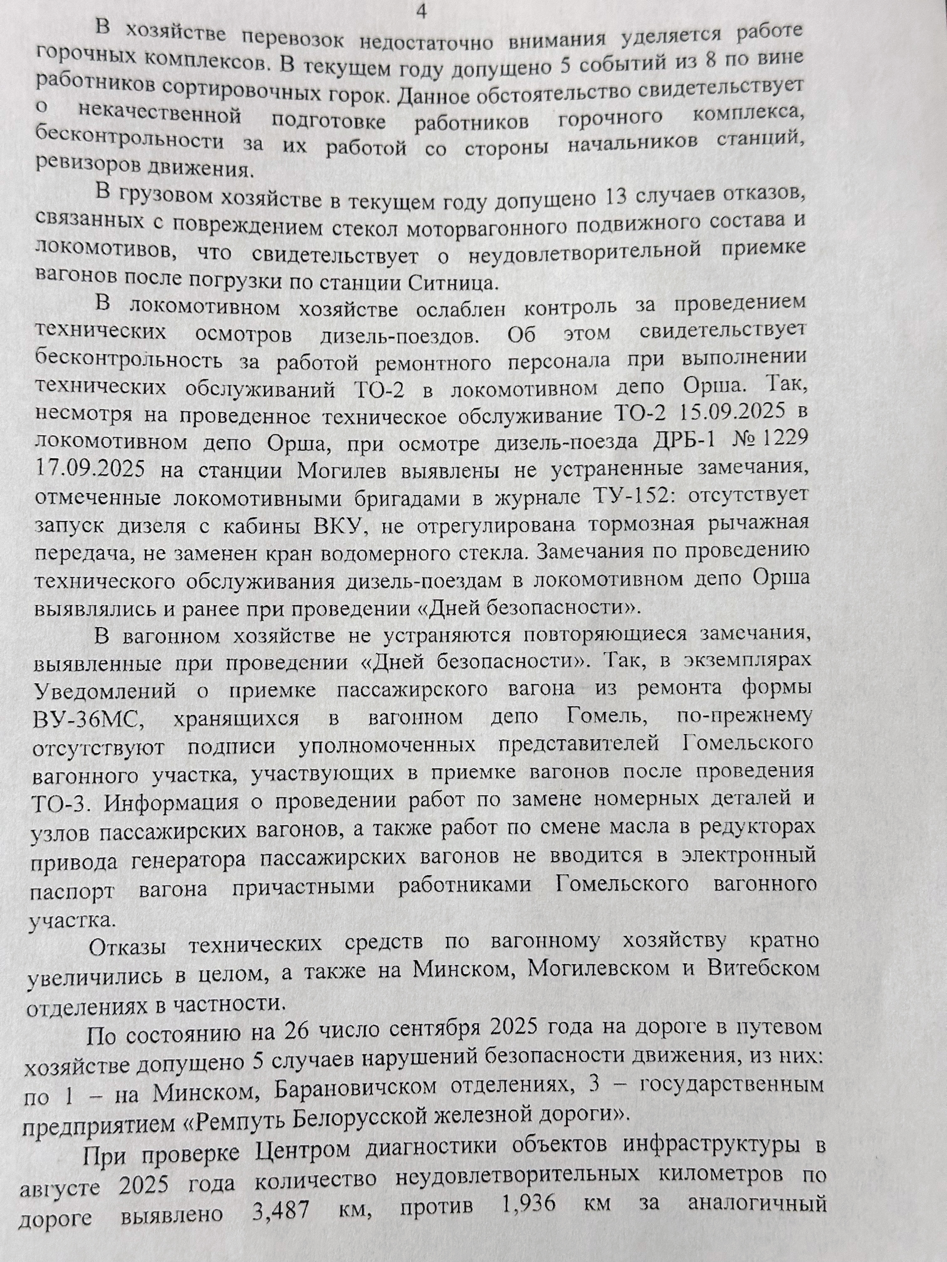 Протокол селекторного совещания «Об обеспечении безопасности движения поездов на Белорусской железной дороге в…», лист 4