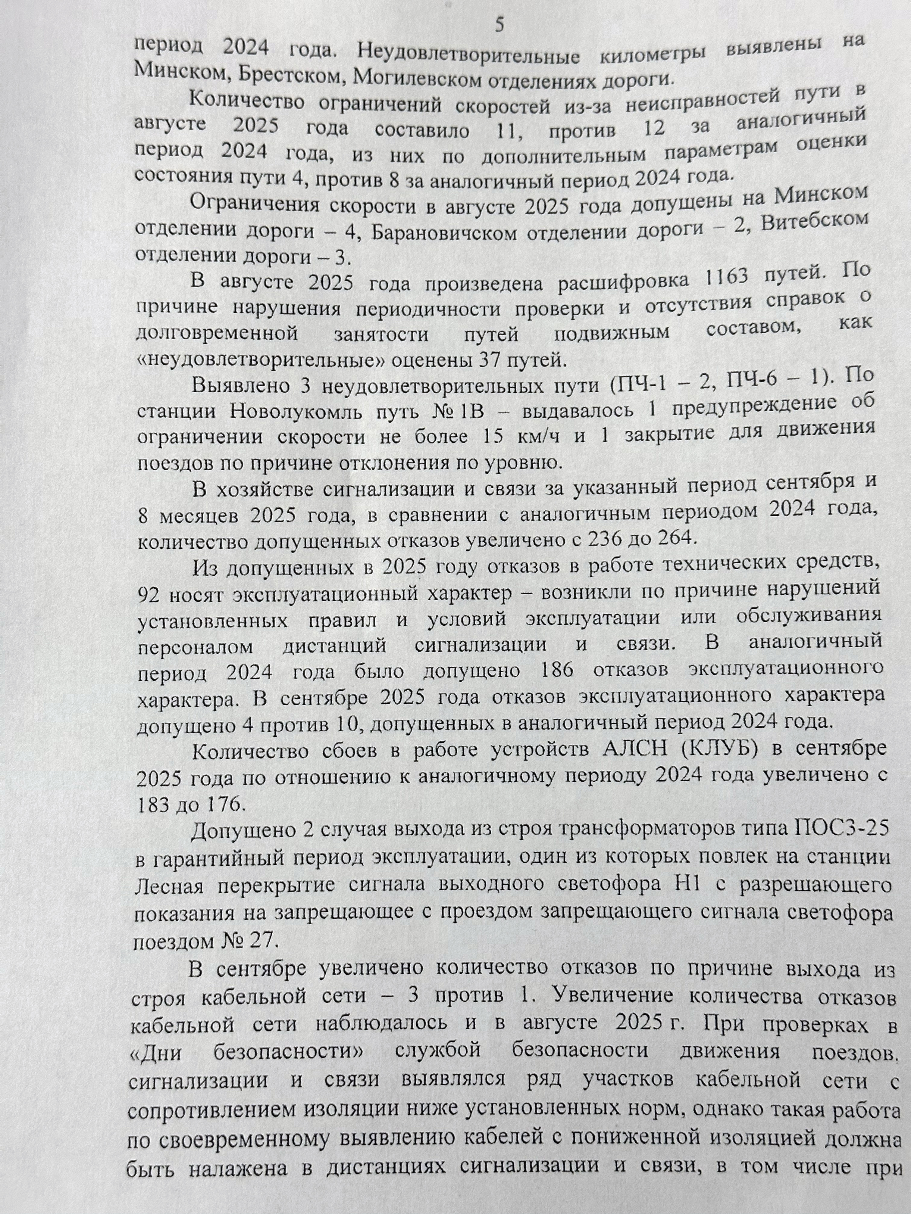 Протокол селекторного совещания «Об обеспечении безопасности движения поездов на Белорусской железной дороге в…», лист 5