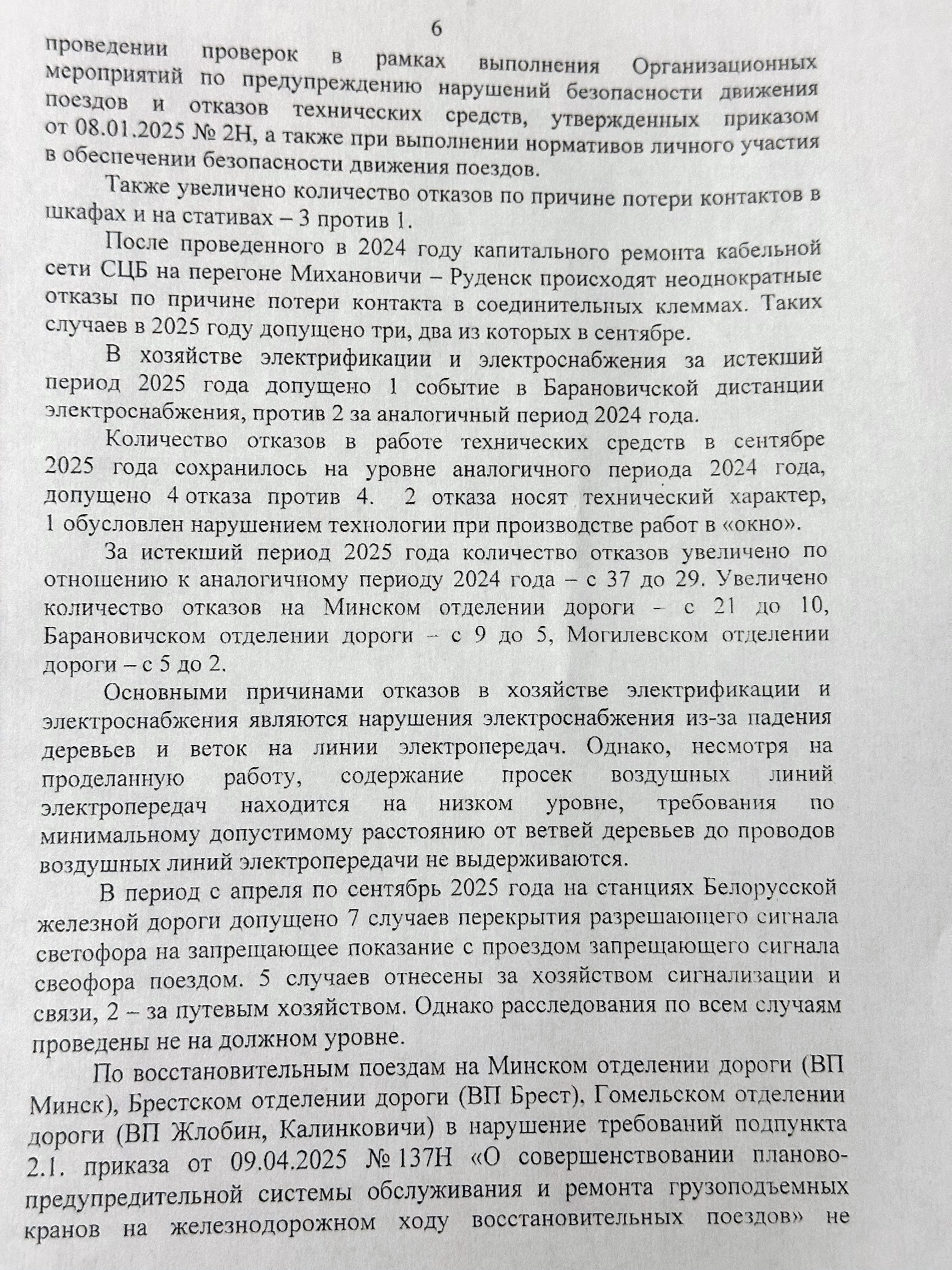 Протокол селекторного совещания «Об обеспечении безопасности движения поездов на Белорусской железной дороге в…», лист 6