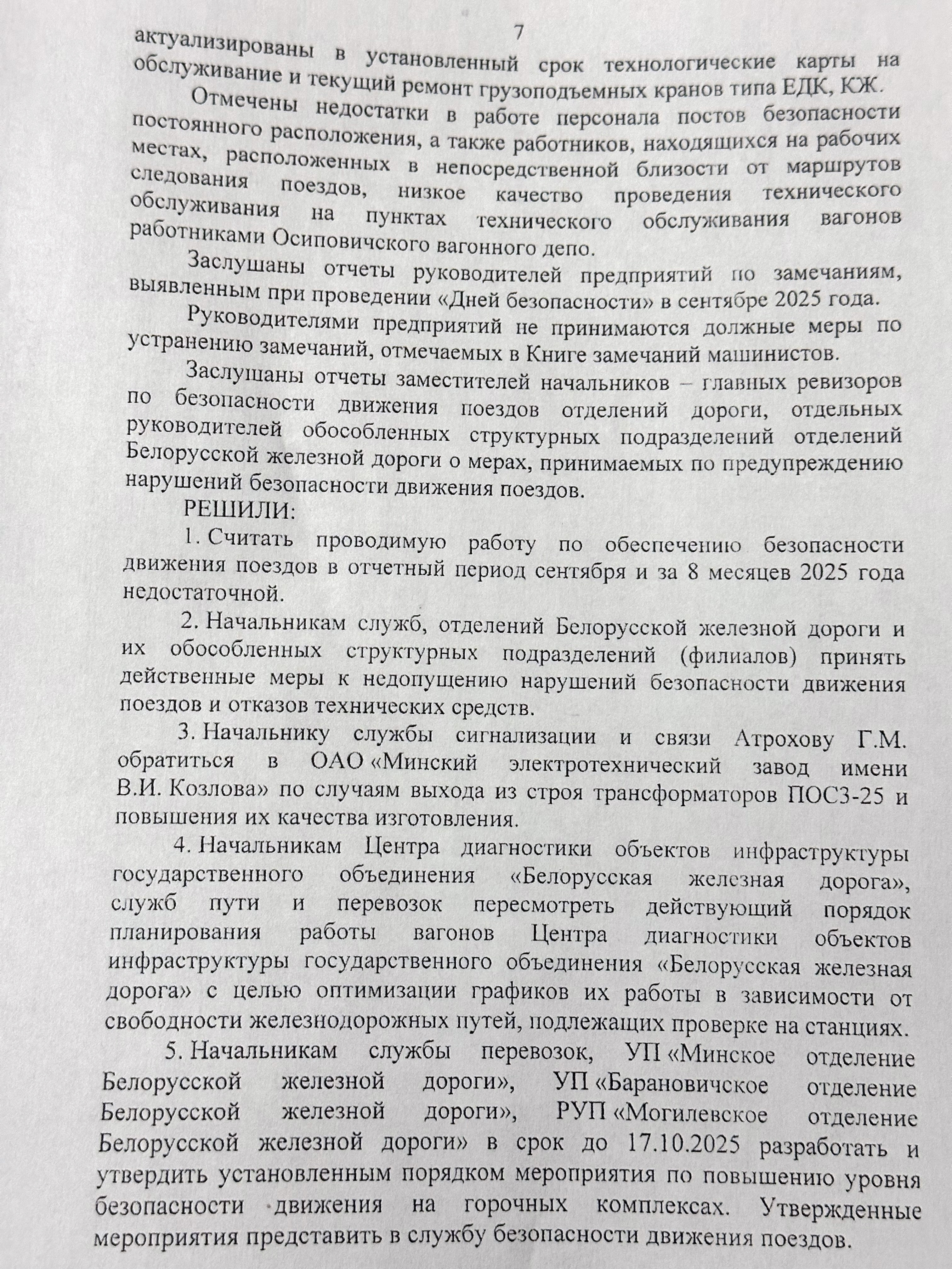 Протокол селекторного совещания «Об обеспечении безопасности движения поездов на Белорусской железной дороге в…», лист 7