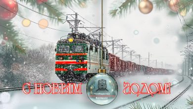 Новогодняя открытка: электровоз с грузовым составом и ёлочный шар, надпись «С Новым годом!»