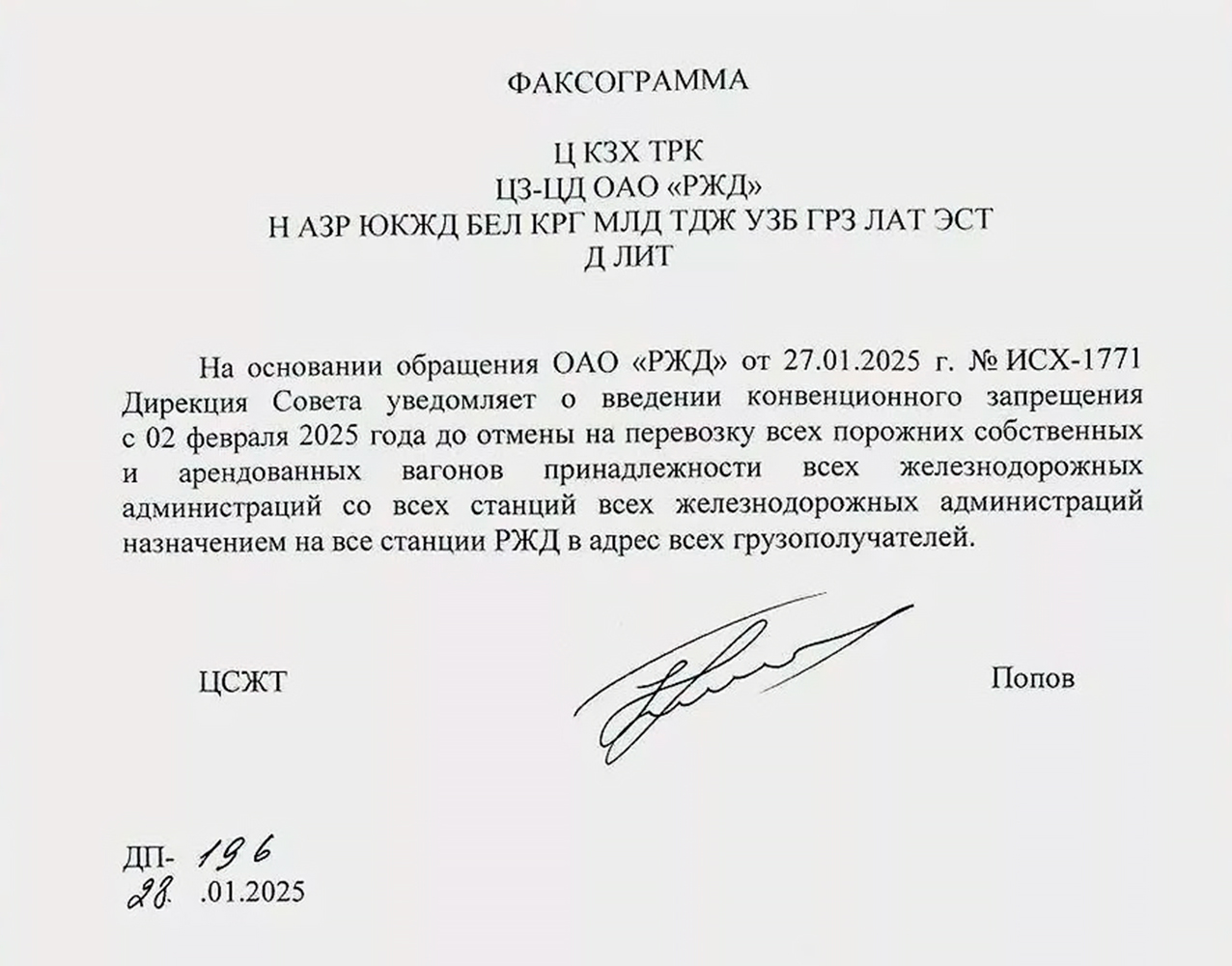 Факсограмма ОАО «РЖД» о введении с 2 февраля 2025 года конвенционного запрета на подачу порожних вагонов других…