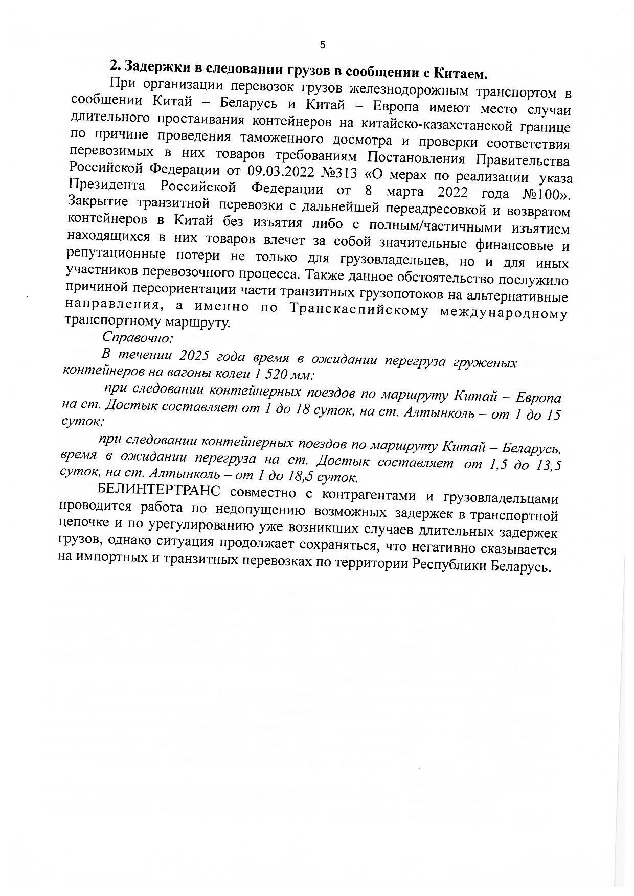 Материалы к рабочей встрече Министра транспорта и коммуникаций РБ Ляхновича А.А, лист 5