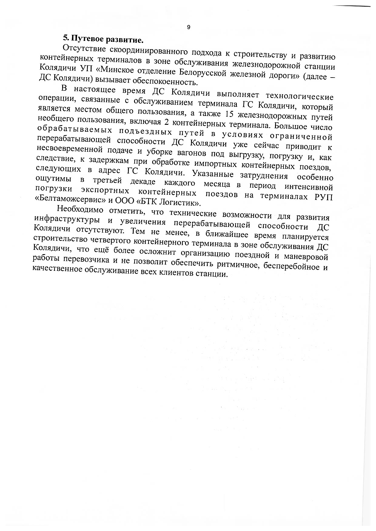 Материалы к рабочей встрече Министра транспорта и коммуникаций РБ Ляхновича А.А, лист 9