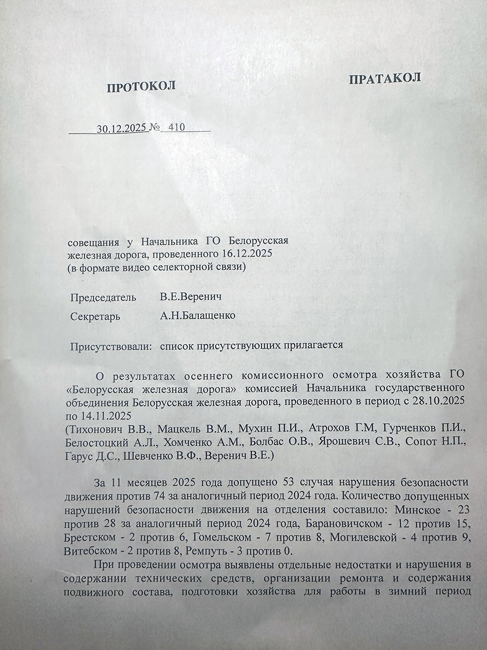Протокол совещания по результатам осеннего осмотра хозяйств, проведённого начальником БЖД Вереничем В.Е, лист 1
