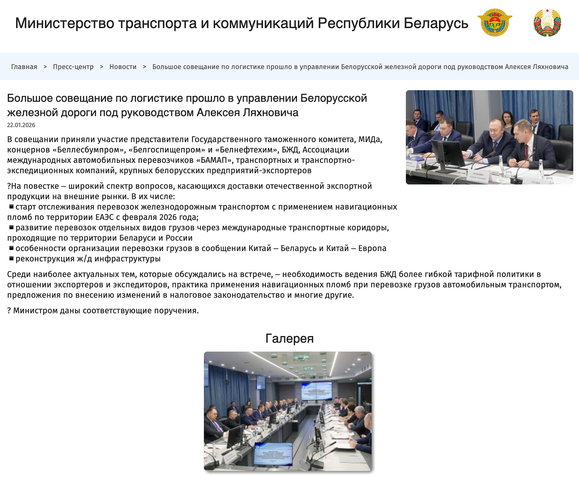Официальная публикация Минтранса РБ о «большом совещании по логистике»