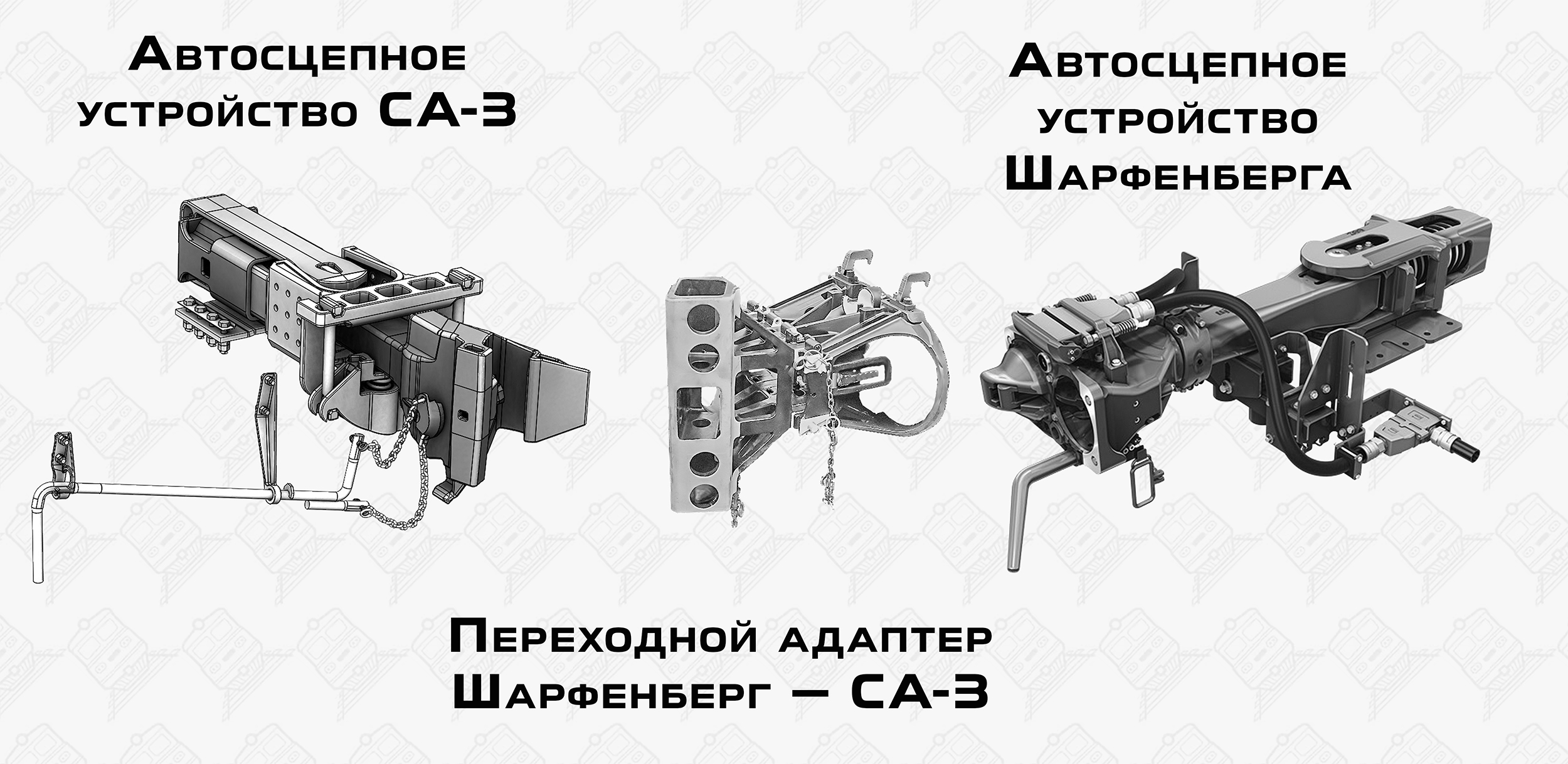 Автосцепки СА-3, переходного адаптера, автосцепки Шарфенберга