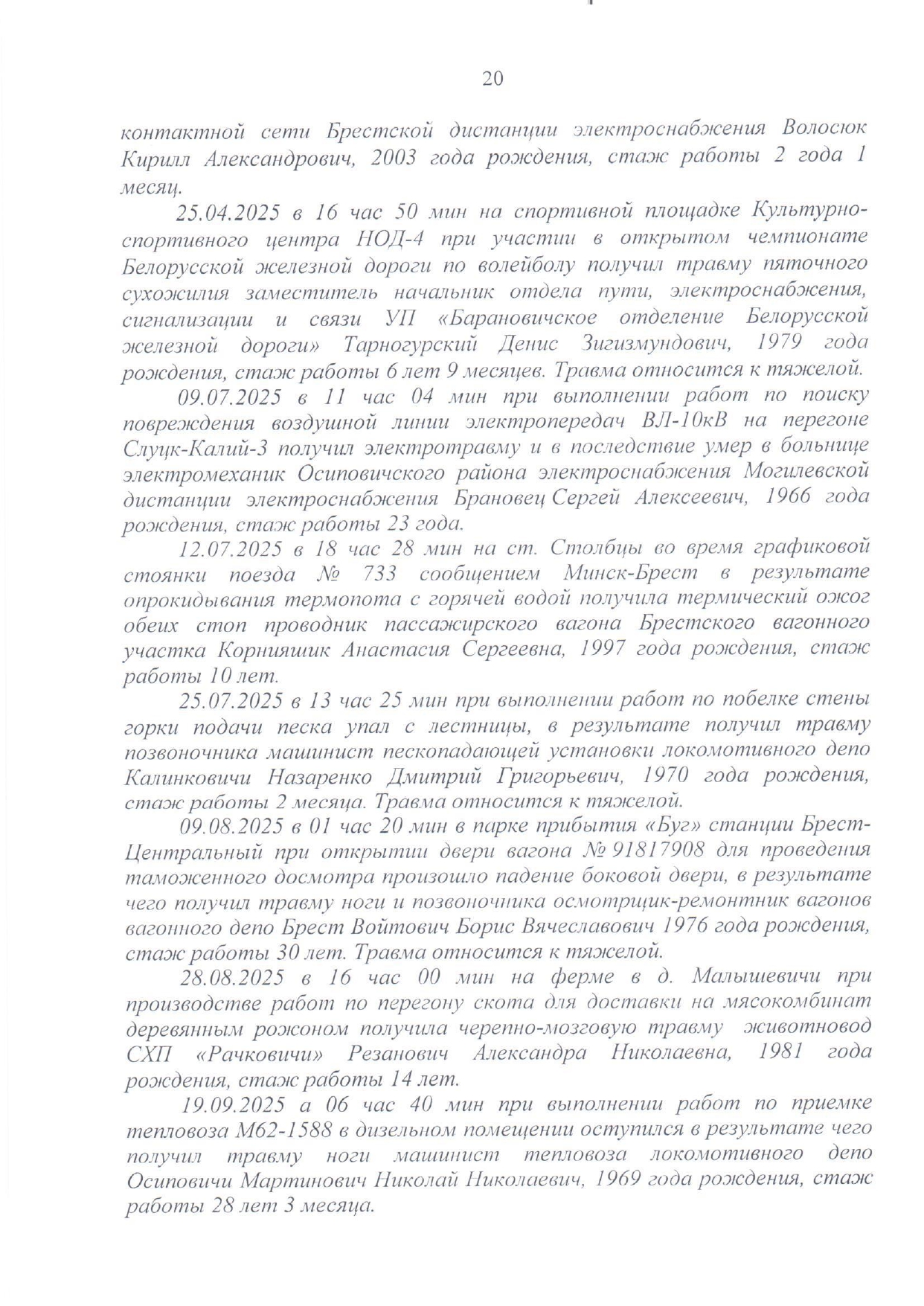 Приложение №2. Информация о несчастных случаях на производстве, произошедших на БЖД в 2025 году, лист 2