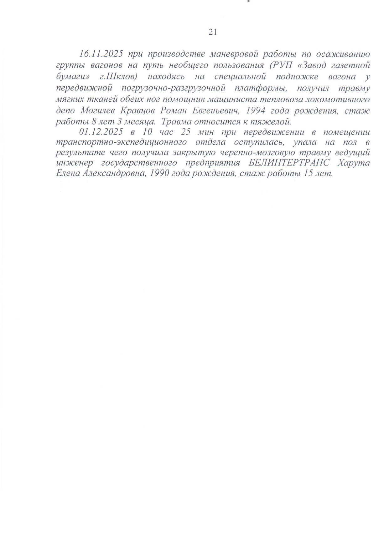 Приложение №2. Информация о несчастных случаях на производстве, произошедших на БЖД в 2025 году, лист 3