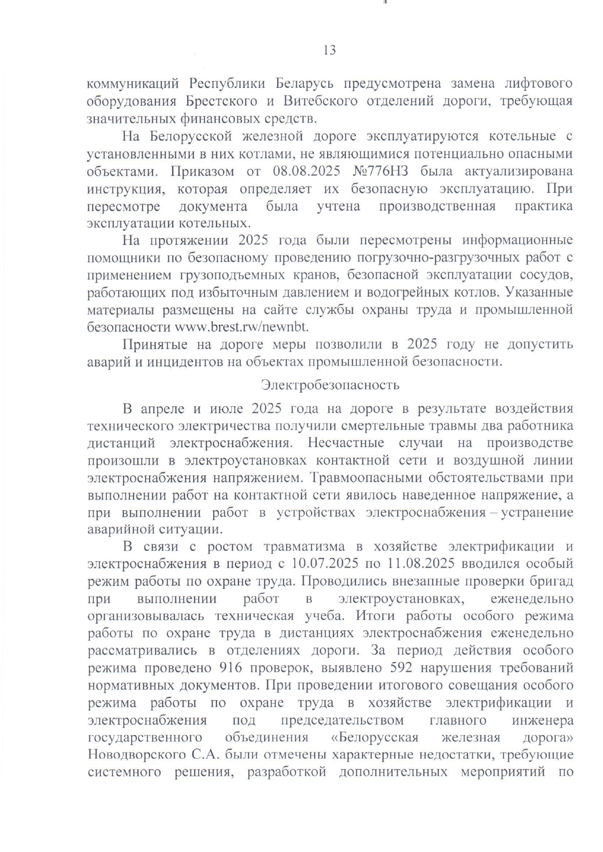 Приложение №1. Анализ состояния охраны труда, промышленной безопасности, охраны здоровья работников на БЖД за 2025…, лист 10