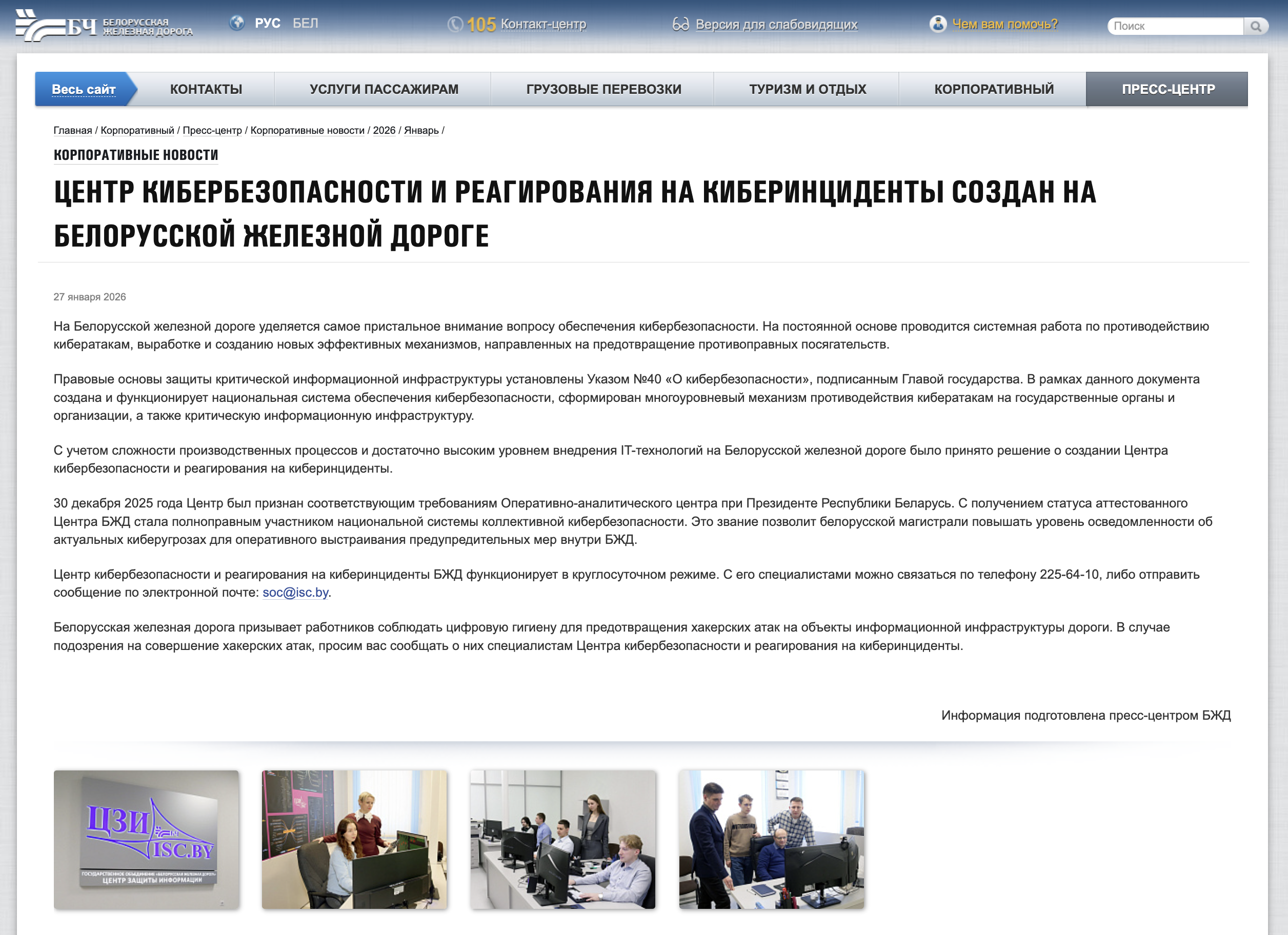 Официальная публикация БЖД о создании и начале функционирования Центра кибербезопасности и реагирования на киберинциденты