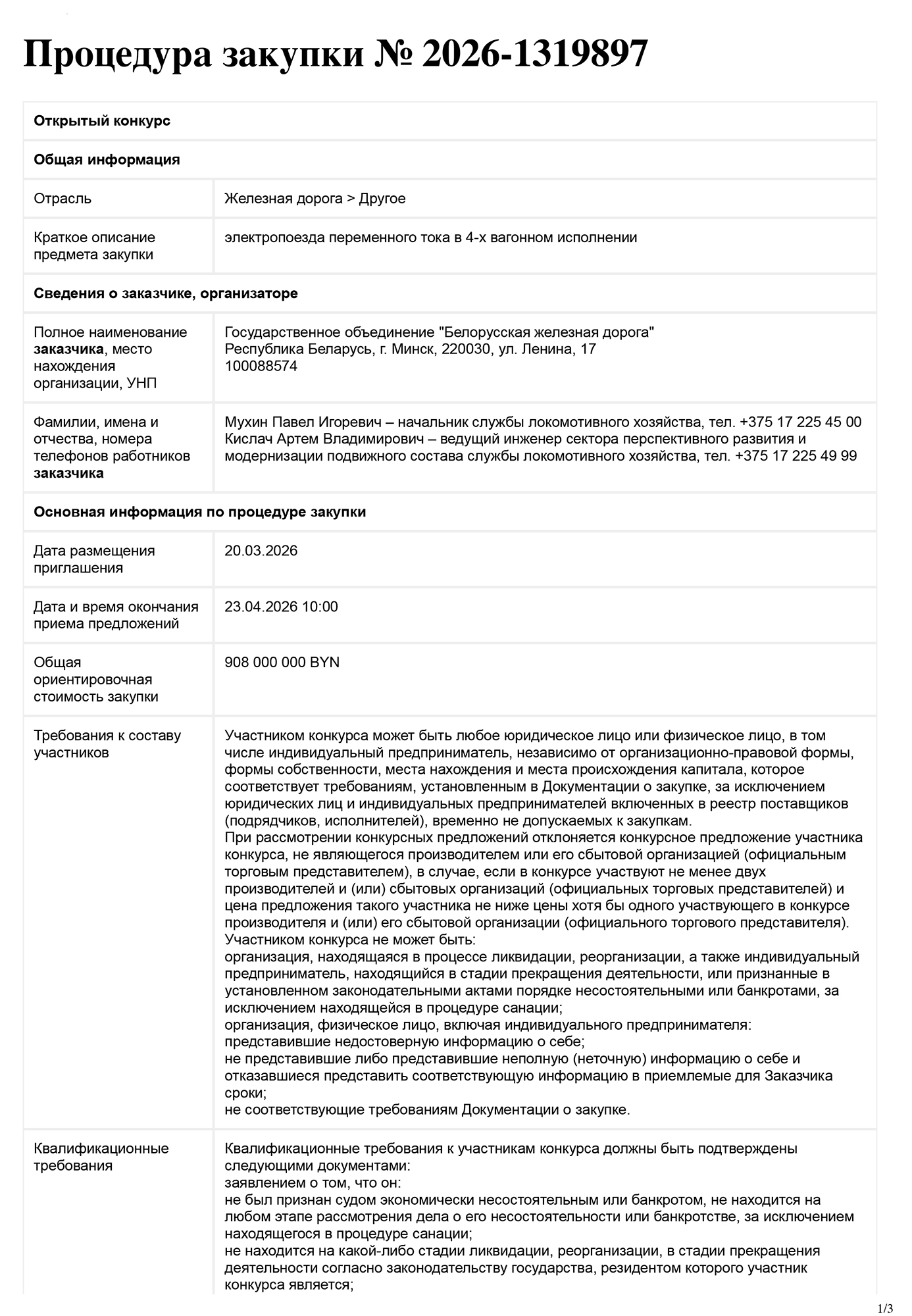 Информация о размещении тендера на закупку 30 единиц электропоездов переменного тока для БЖД, лист 1