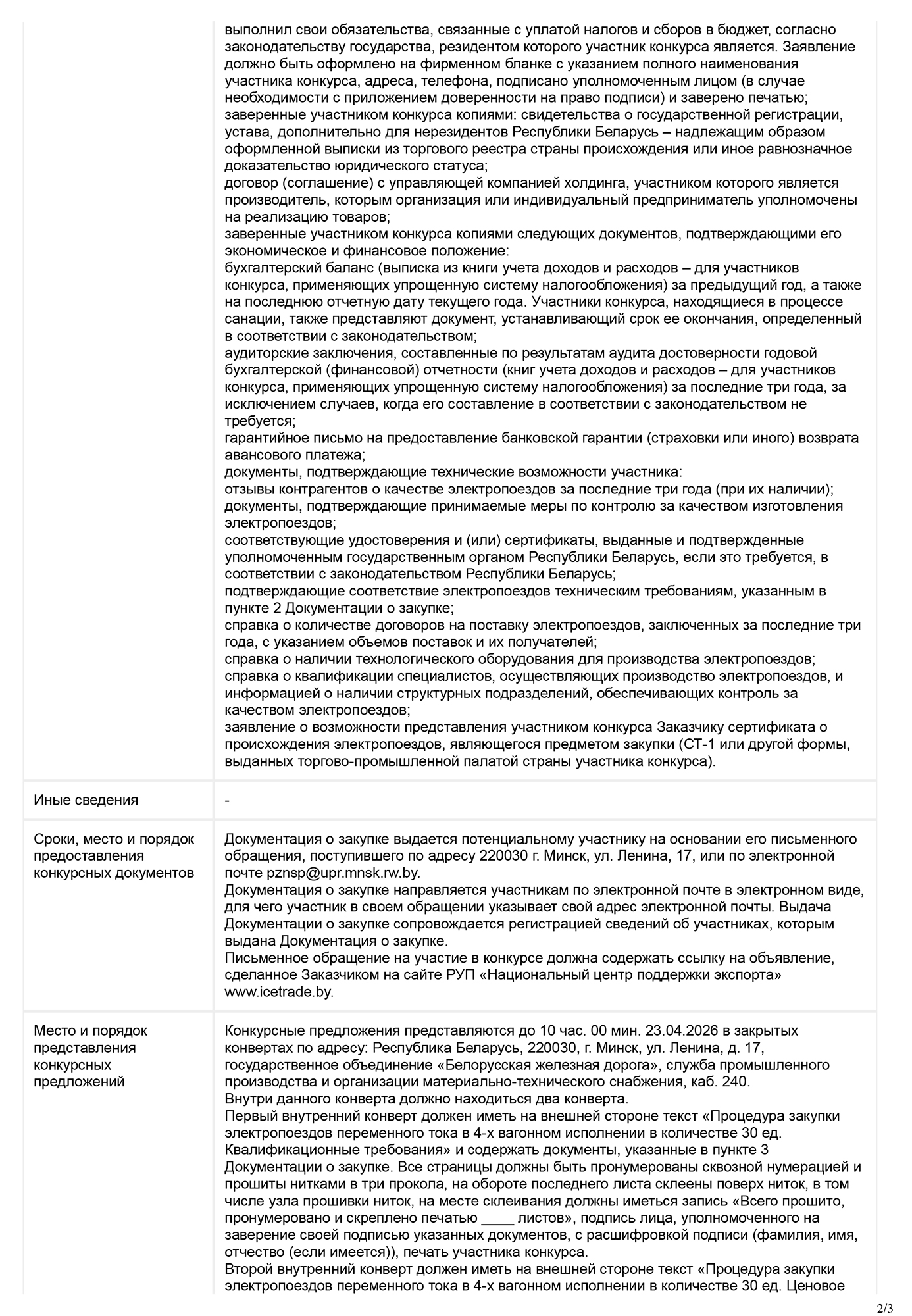 Информация о размещении тендера на закупку 30 единиц электропоездов переменного тока для БЖД, лист 2