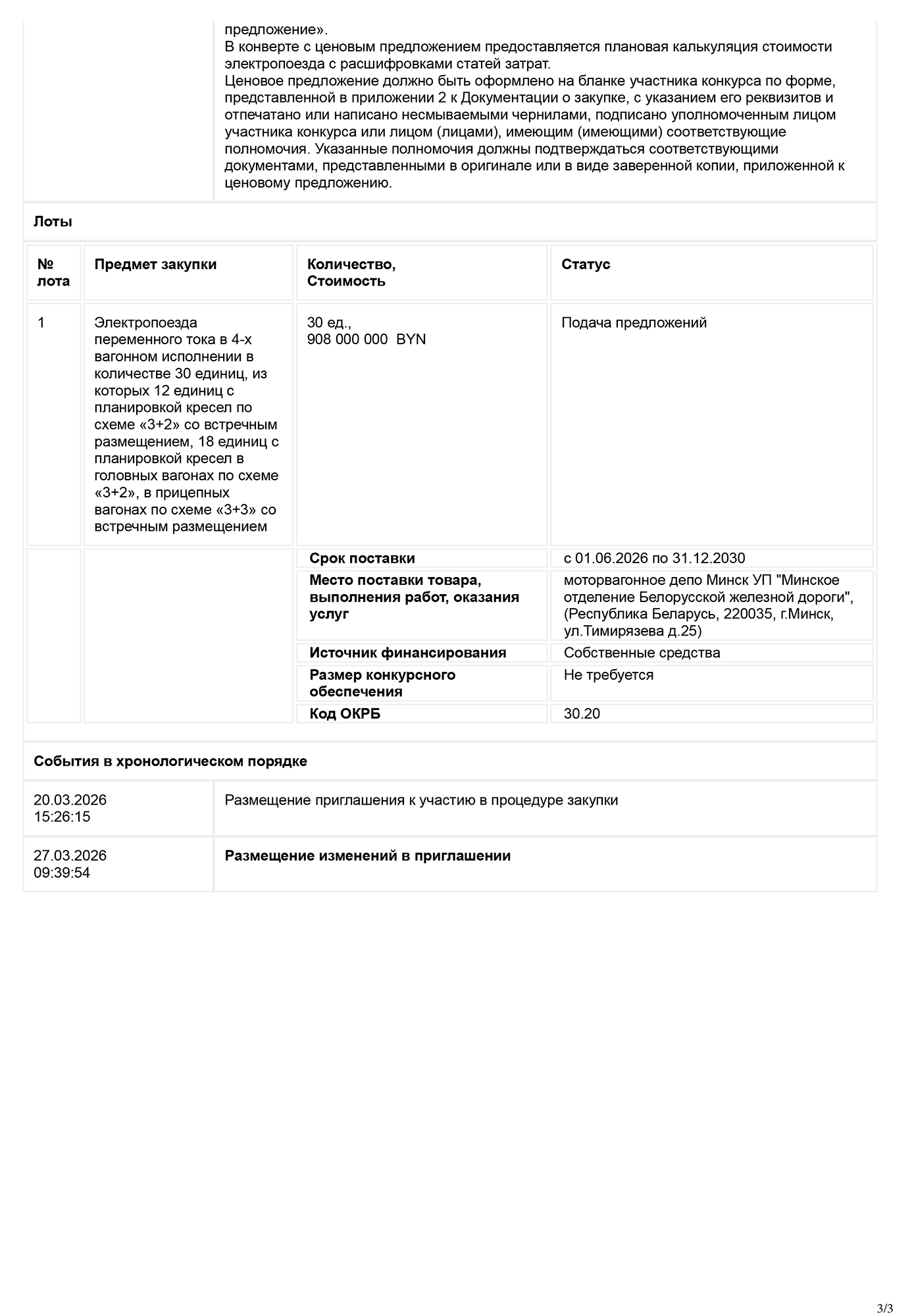 Информация о размещении тендера на закупку 30 единиц электропоездов переменного тока для БЖД, лист 3