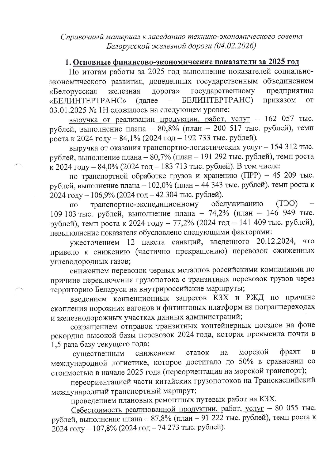 Справочный материал БТЛЦ к заседанию технико-экономического совета БЖД, проведённому 04.02.2026, лист 1