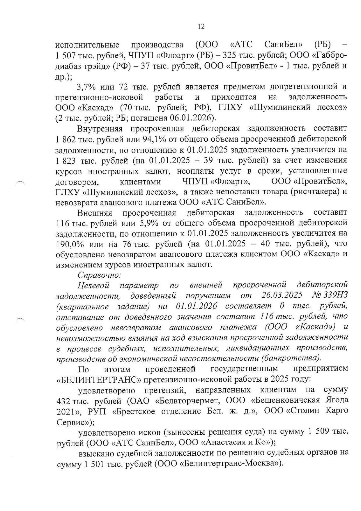 Справочный материал БТЛЦ к заседанию технико-экономического совета БЖД, проведённому 04.02.2026, лист 12