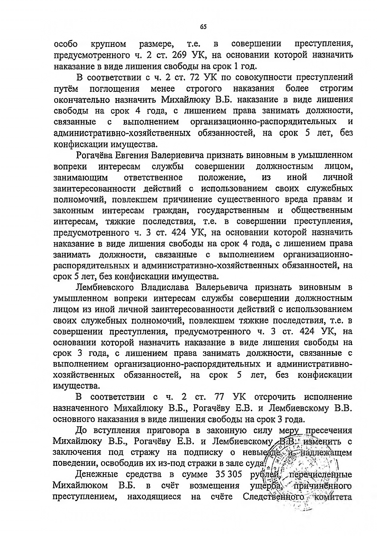 Судебное решение (приговор) по уголовному делу, где обвиняемыми выступали Рогачёв и Лембиевский, лист 5
