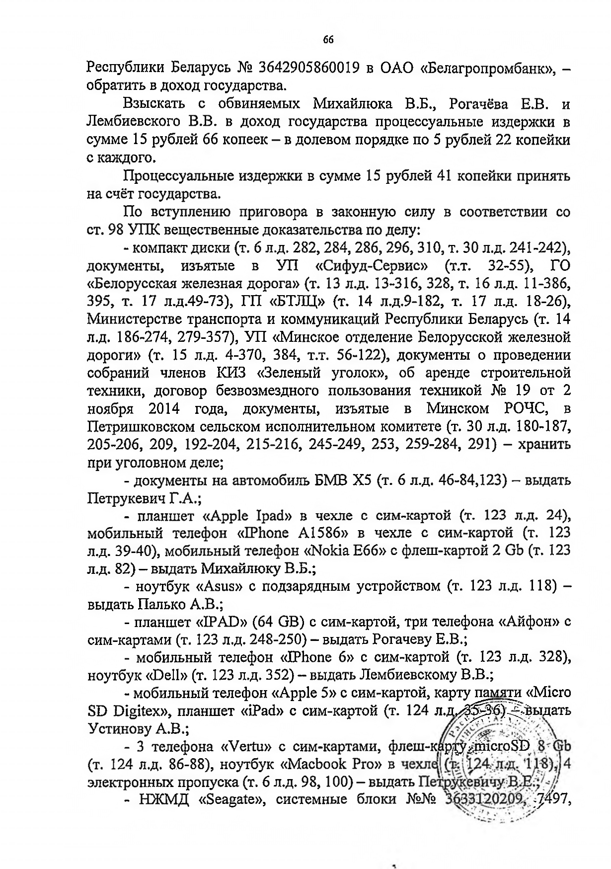 Судебное решение (приговор) по уголовному делу, где обвиняемыми выступали Рогачёв и Лембиевский, лист 6