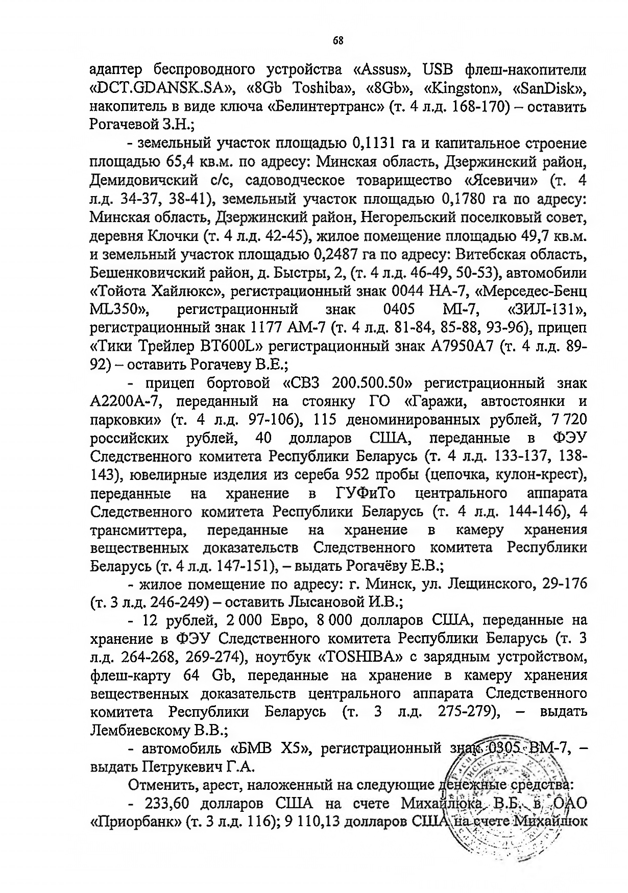 Судебное решение (приговор) по уголовному делу, где обвиняемыми выступали Рогачёв и Лембиевский, лист 8