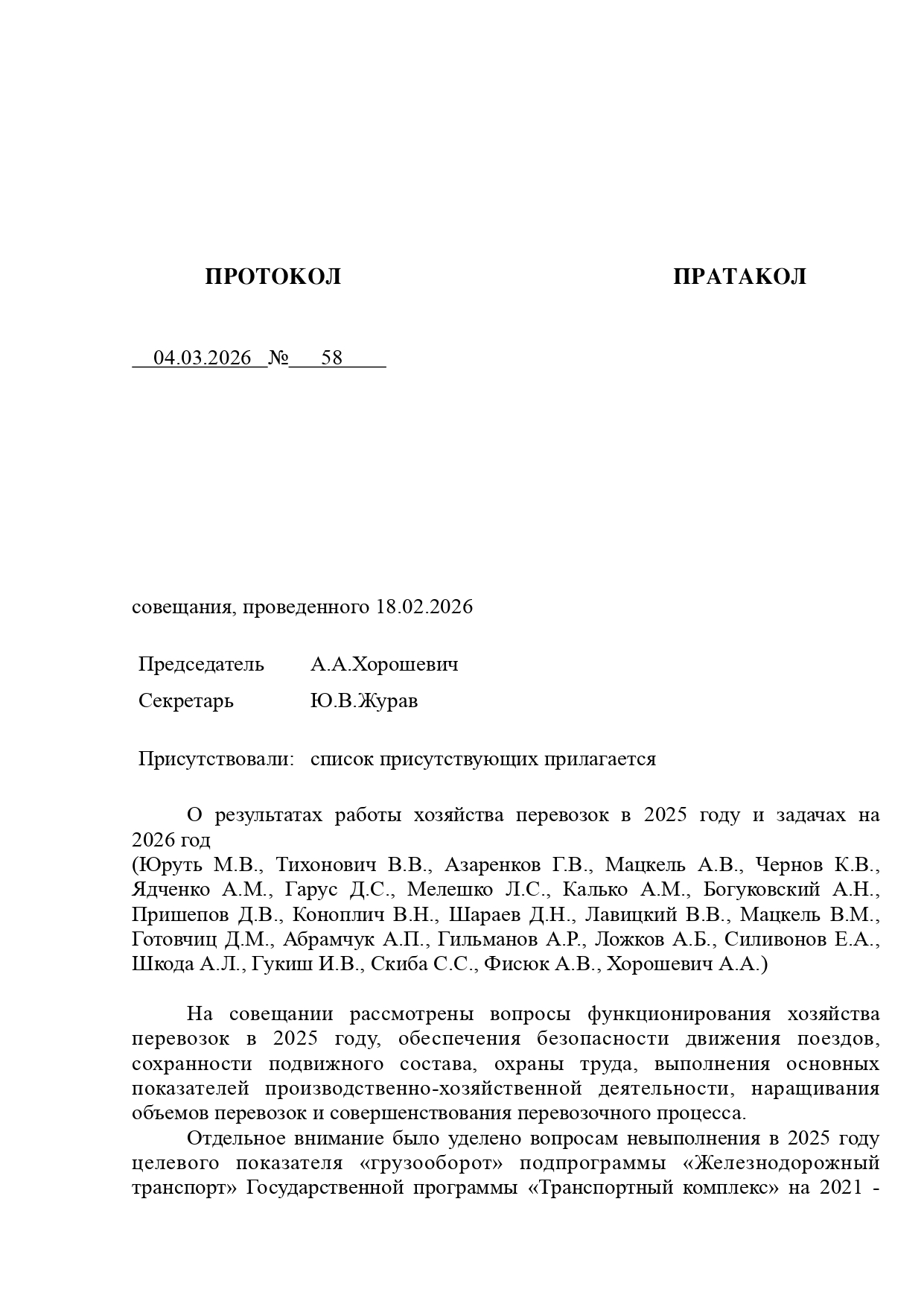 Протокол совещания «О результатах работы хозяйства перевозок в 2025 году и задачах на 2026 год», проведённого…, лист 1