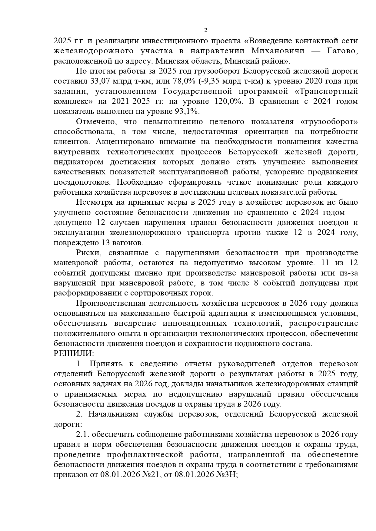 Протокол совещания «О результатах работы хозяйства перевозок в 2025 году и задачах на 2026 год», проведённого…, лист 2