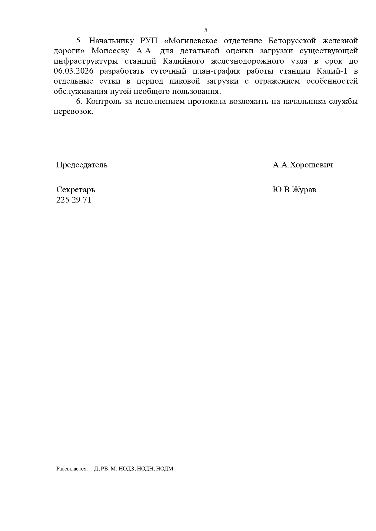 Протокол совещания «О результатах работы хозяйства перевозок в 2025 году и задачах на 2026 год», проведённого…, лист 5