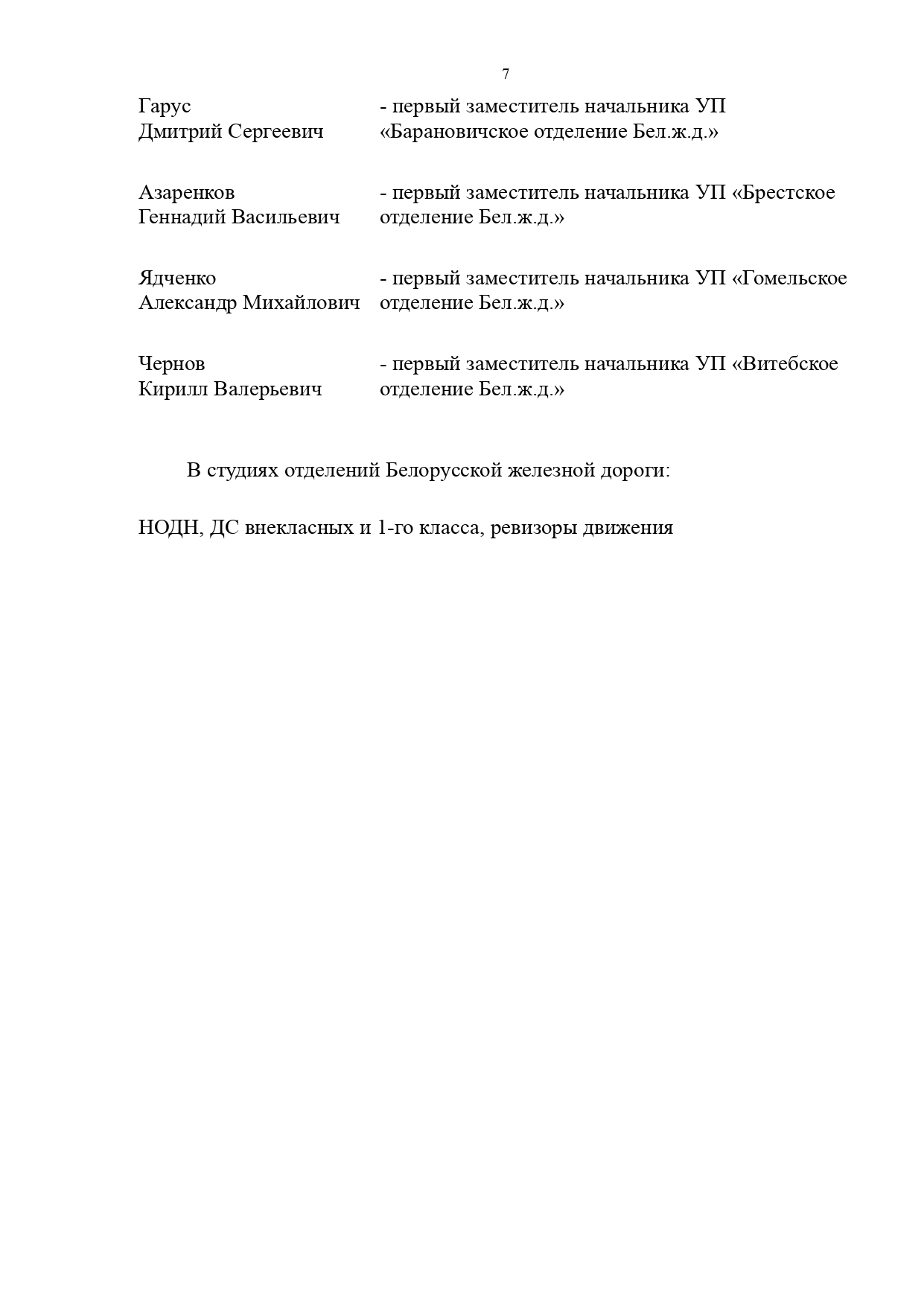 Протокол совещания «О результатах работы хозяйства перевозок в 2025 году и задачах на 2026 год», проведённого…, лист 7