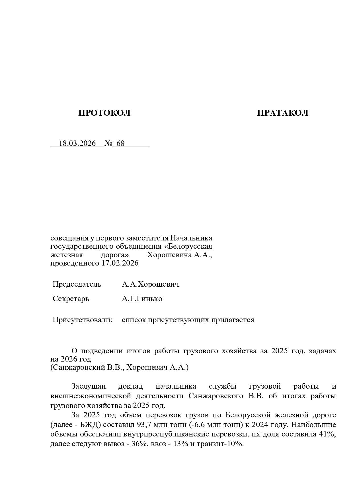 Протокол совещания у первого заместителя начальника БЖД Хорошевича А.А., проведенного 17.02.2026, лист 1