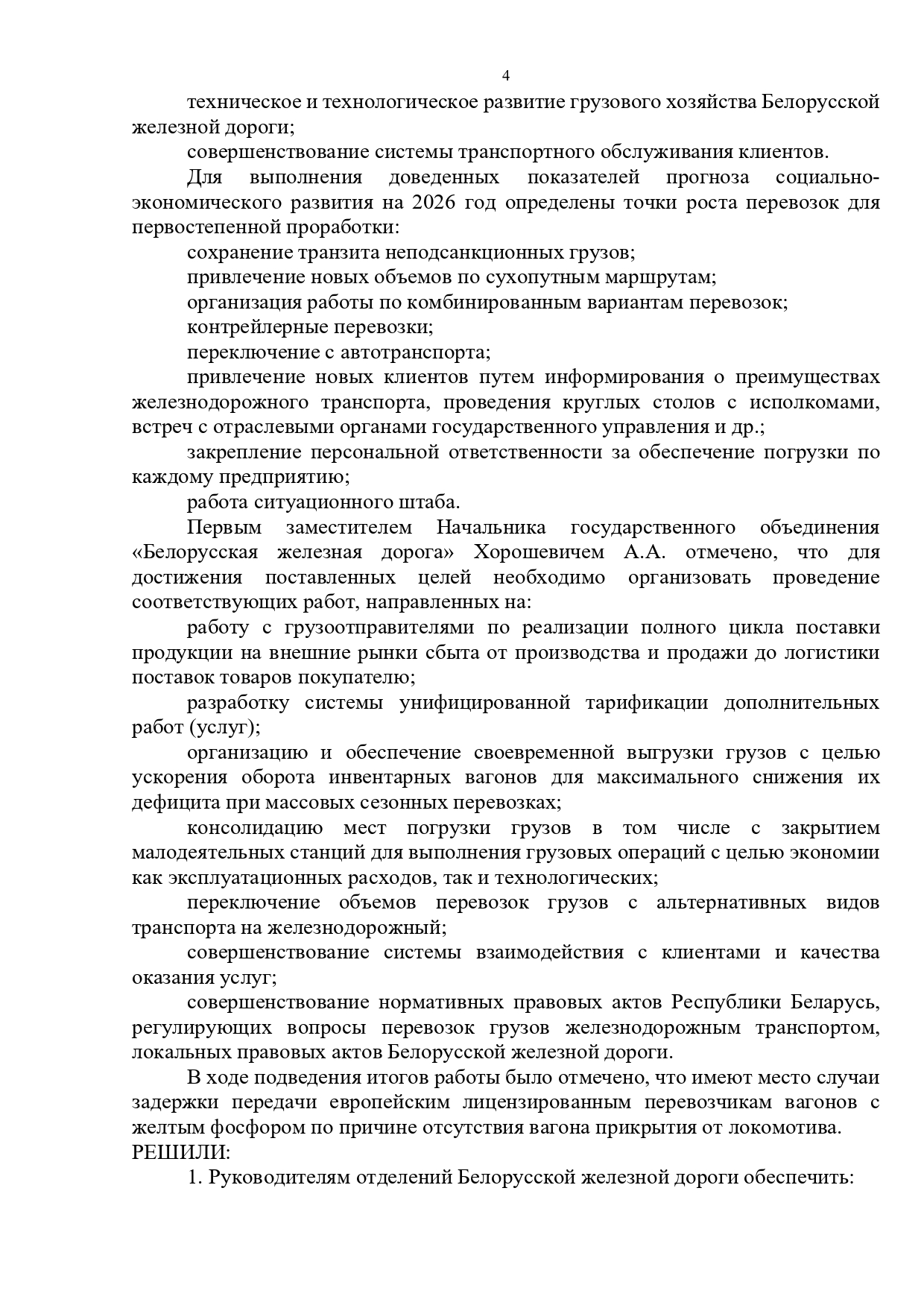 Протокол совещания у первого заместителя начальника БЖД Хорошевича А.А., проведенного 17.02.2026, лист 4