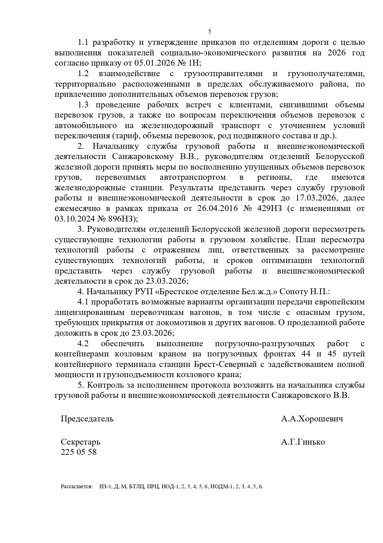Протокол совещания у первого заместителя начальника БЖД Хорошевича А.А., проведенного 17.02.2026, лист 5