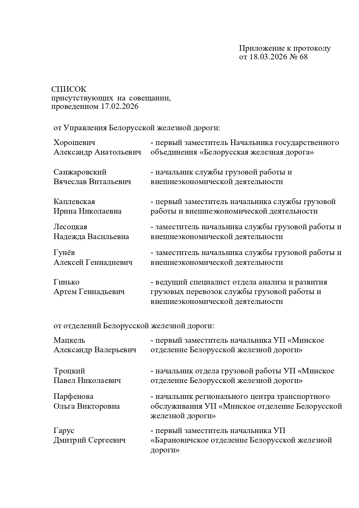Протокол совещания у первого заместителя начальника БЖД Хорошевича А.А., проведенного 17.02.2026, лист 6