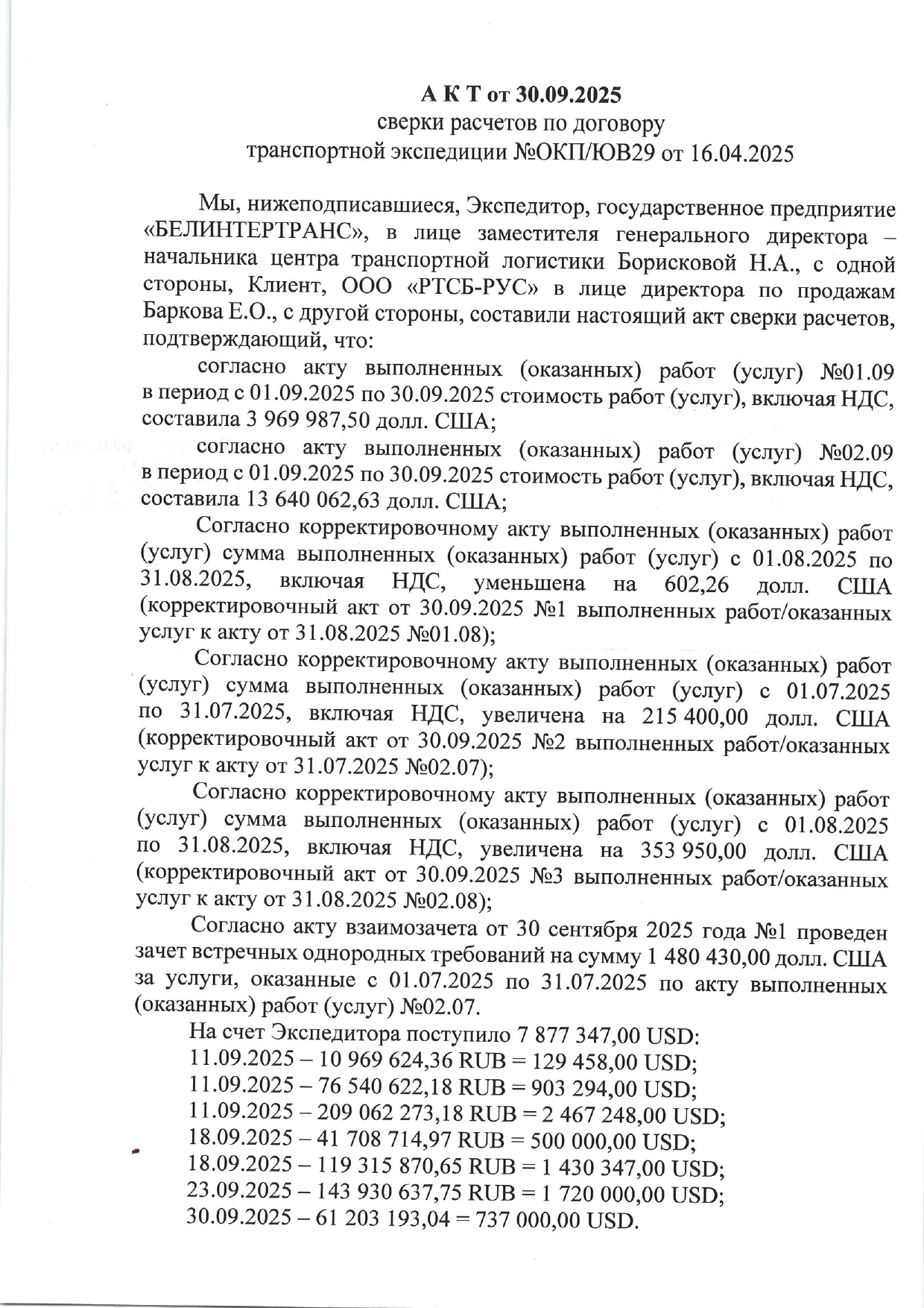 Акт от 16.04.2025 сверки расчетов по договору транспортной экспедиции №ОКП/ЮВ29 от 30.09.2025 между БТЛЦ и ООО…, лист 1