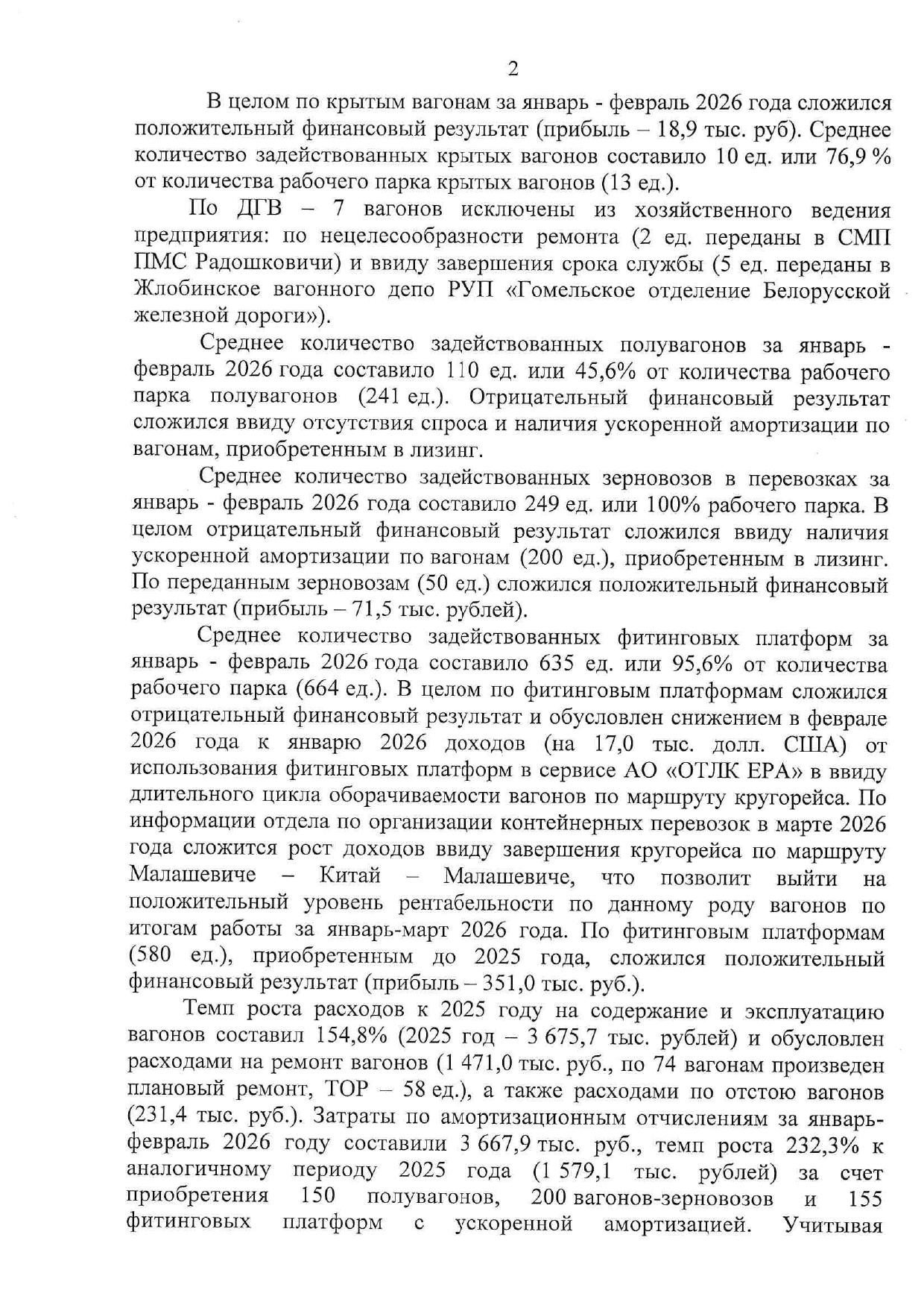 Докладная записка об эффективности использования вагонов БТЛЦ за январь–февраль 2026 года, лист 2
